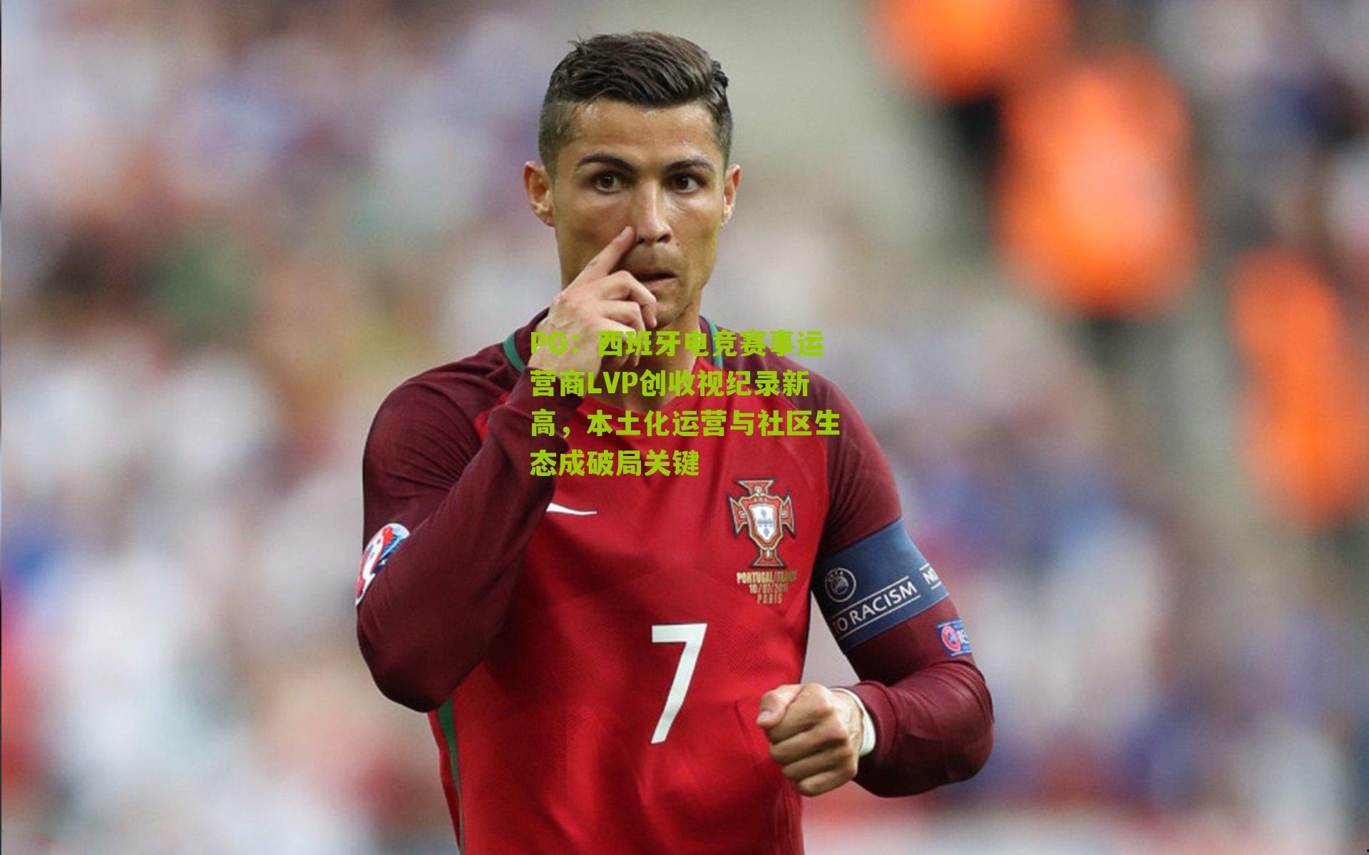西班牙电竞赛事运营商LVP创收视纪录新高，本土化运营与社区生态成破局关键