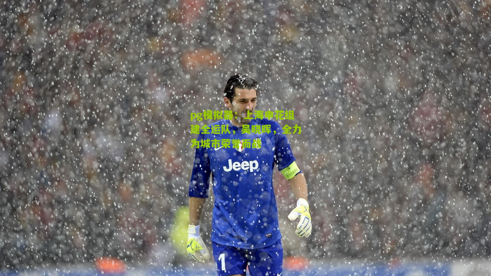 上海申花组建全运队，吴晓晖，全力为城市荣誉而战