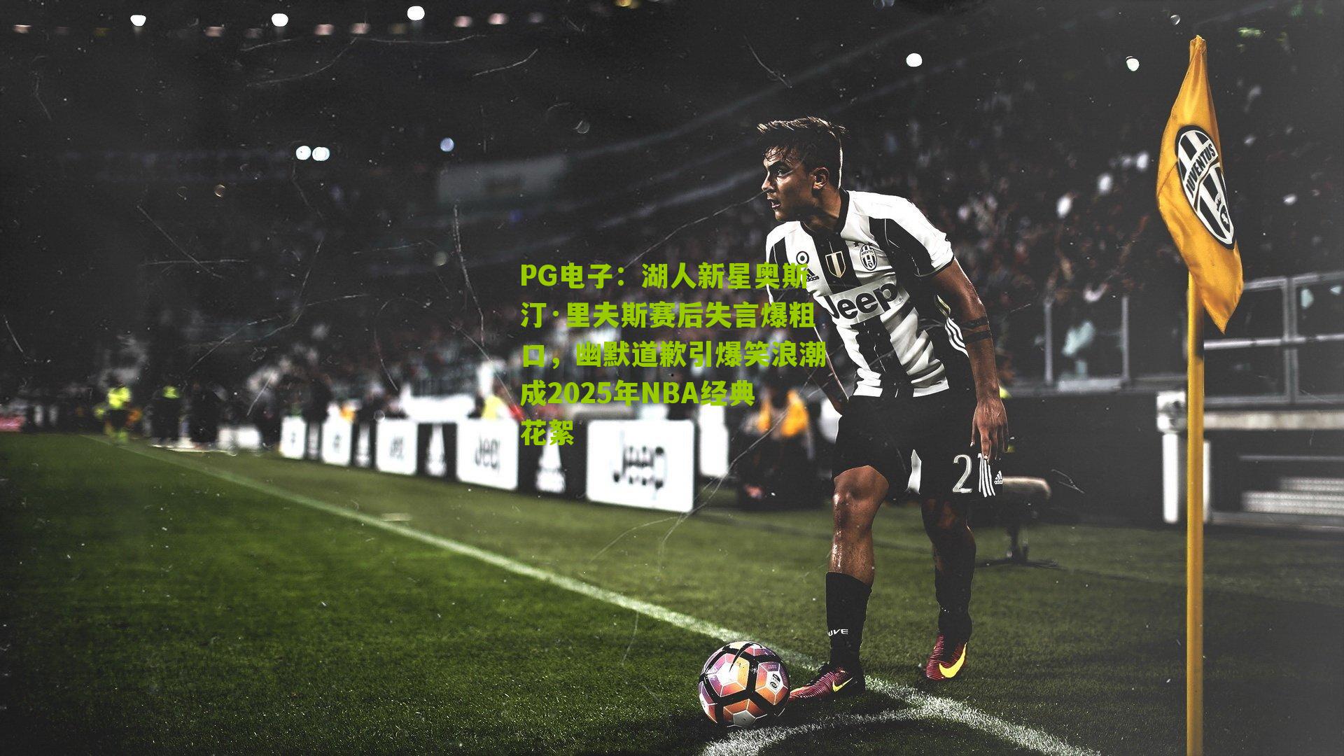 湖人新星奥斯汀·里夫斯赛后失言爆粗口，幽默道歉引爆笑浪潮成2025年NBA经典花絮