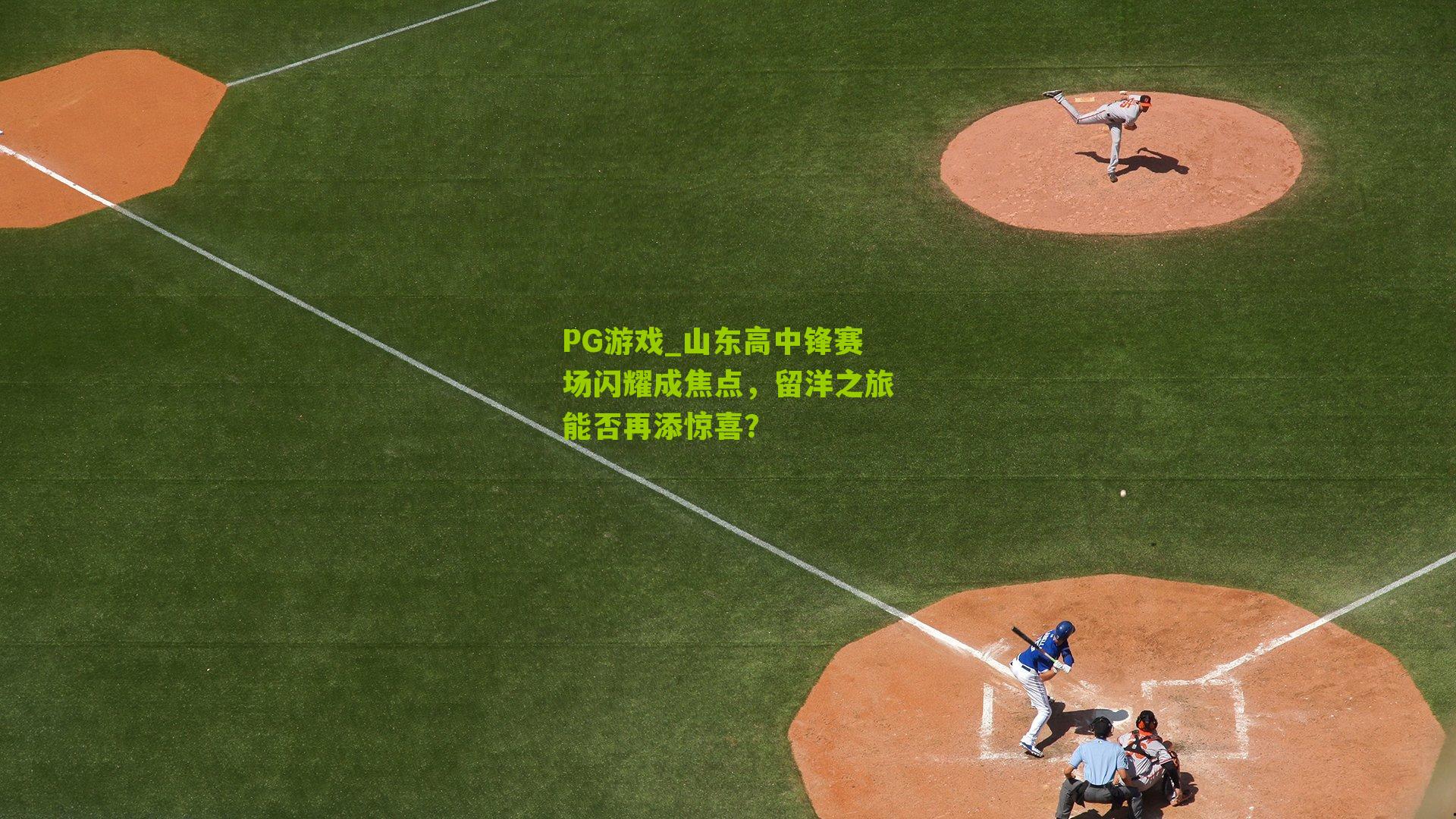 山东高中锋赛场闪耀成焦点，留洋之旅能否再添惊喜？