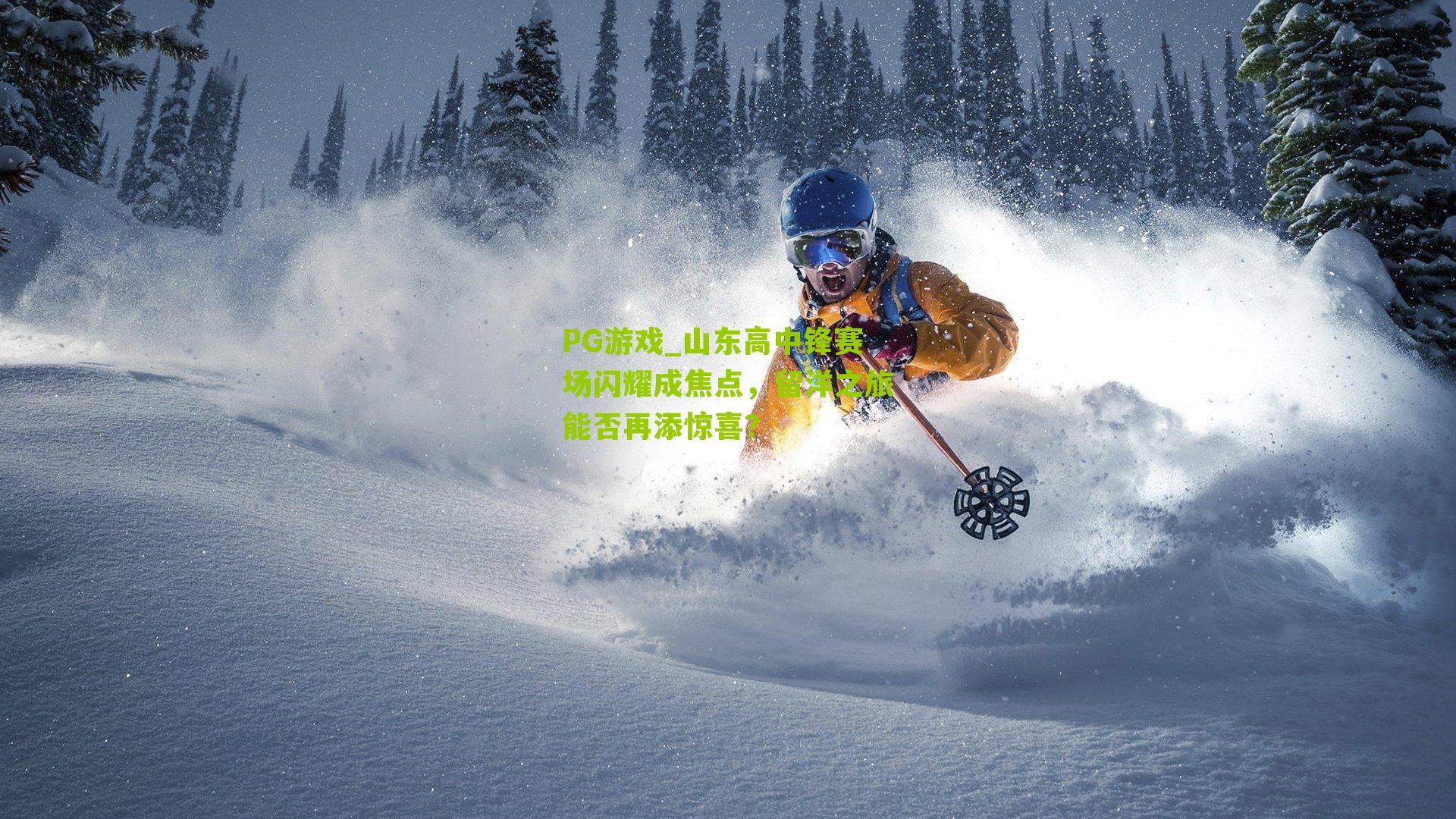 山东高中锋赛场闪耀成焦点，留洋之旅能否再添惊喜？