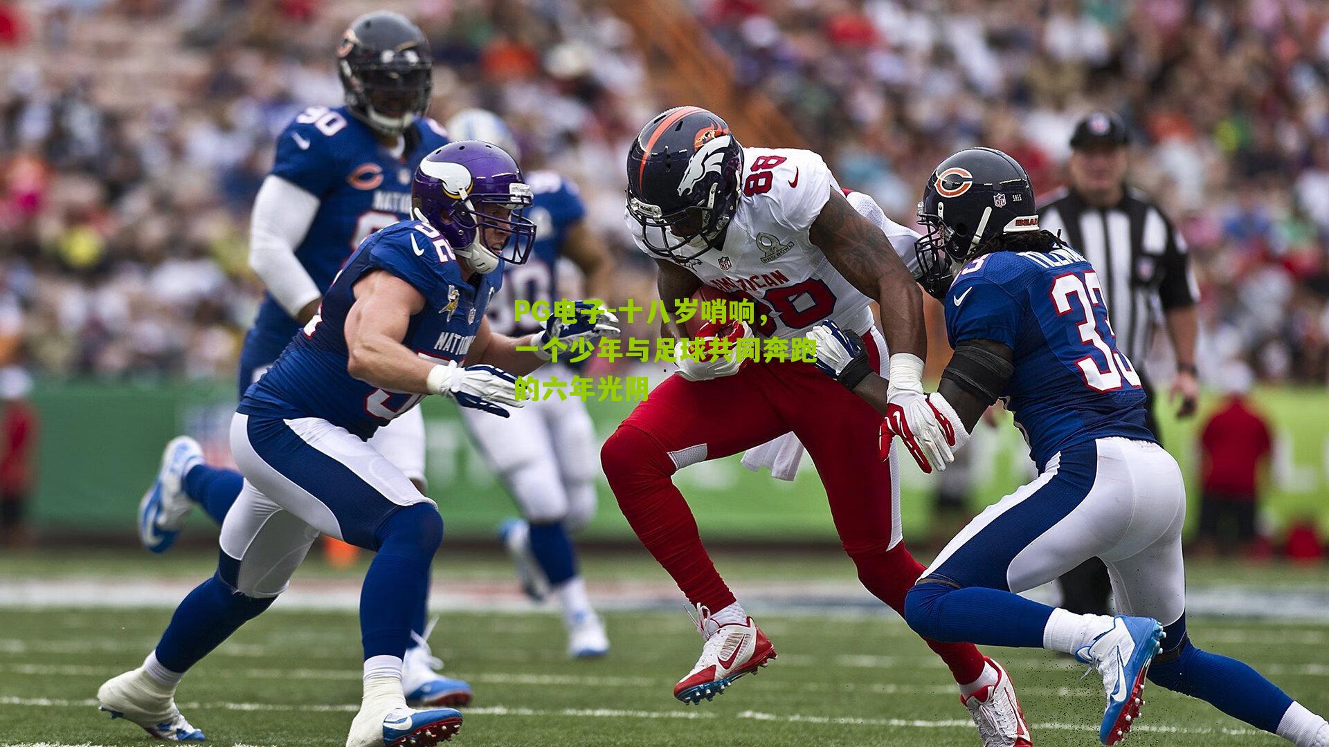 十八岁哨响，一个少年与足球共同奔跑的六年光阴