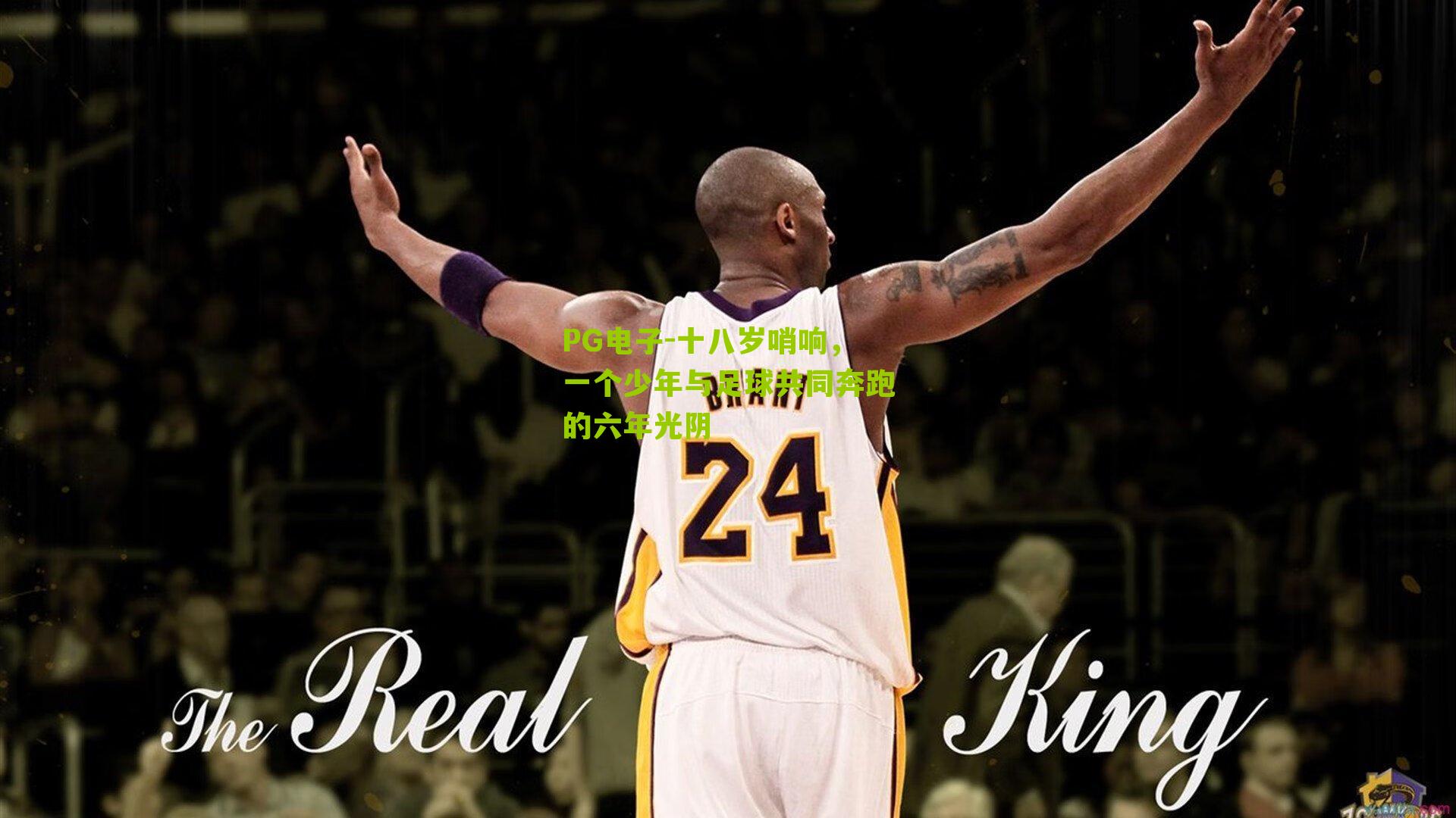 十八岁哨响，一个少年与足球共同奔跑的六年光阴