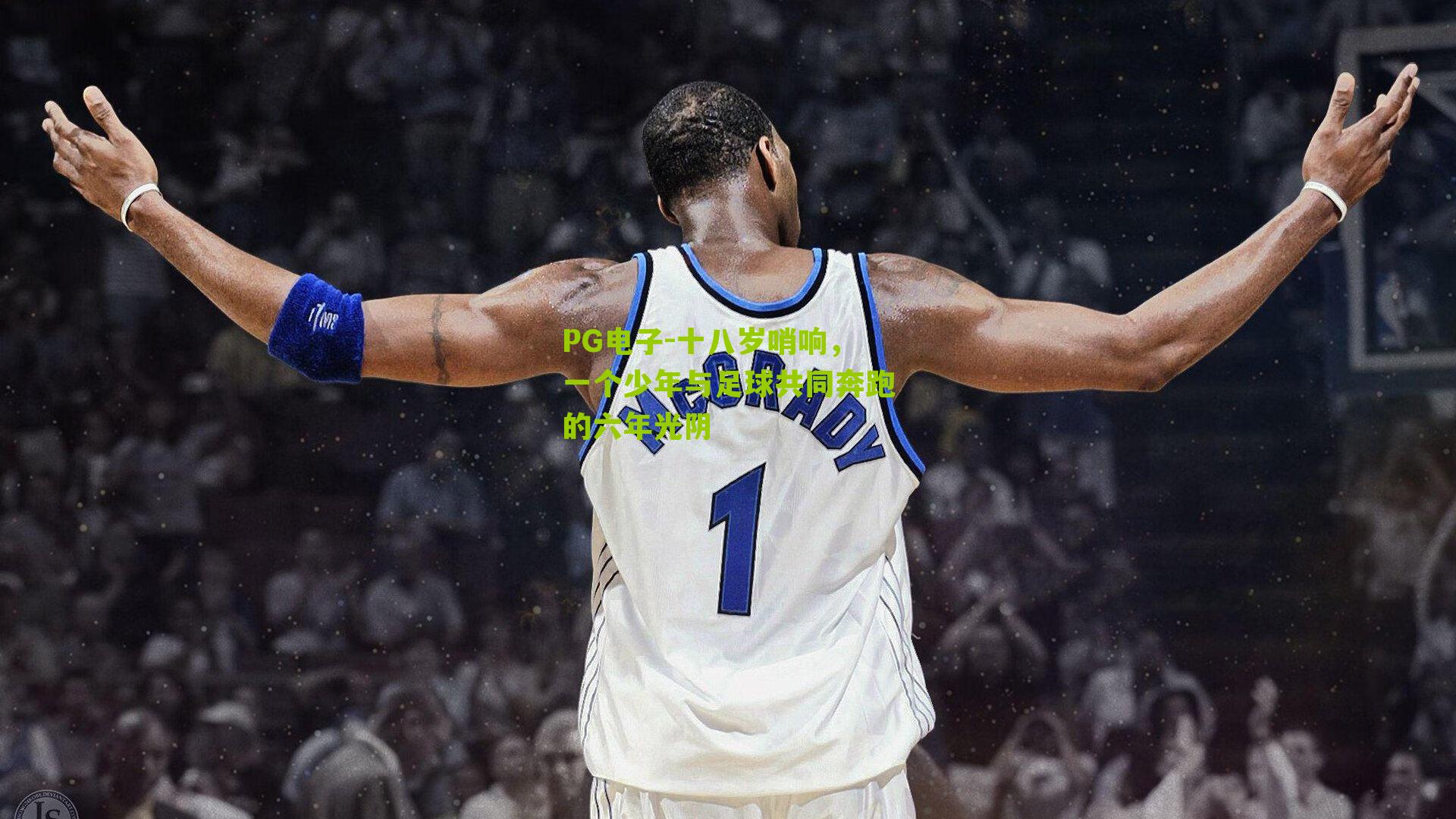 十八岁哨响，一个少年与足球共同奔跑的六年光阴