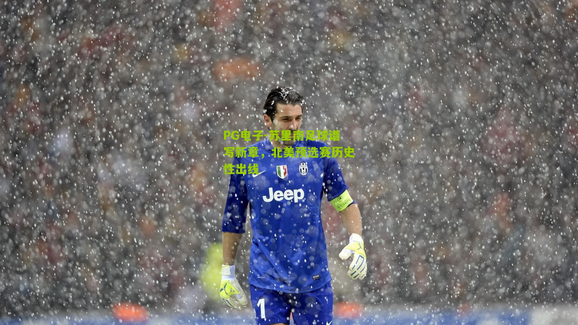 苏里南足球谱写新章，北美预选赛历史性出线