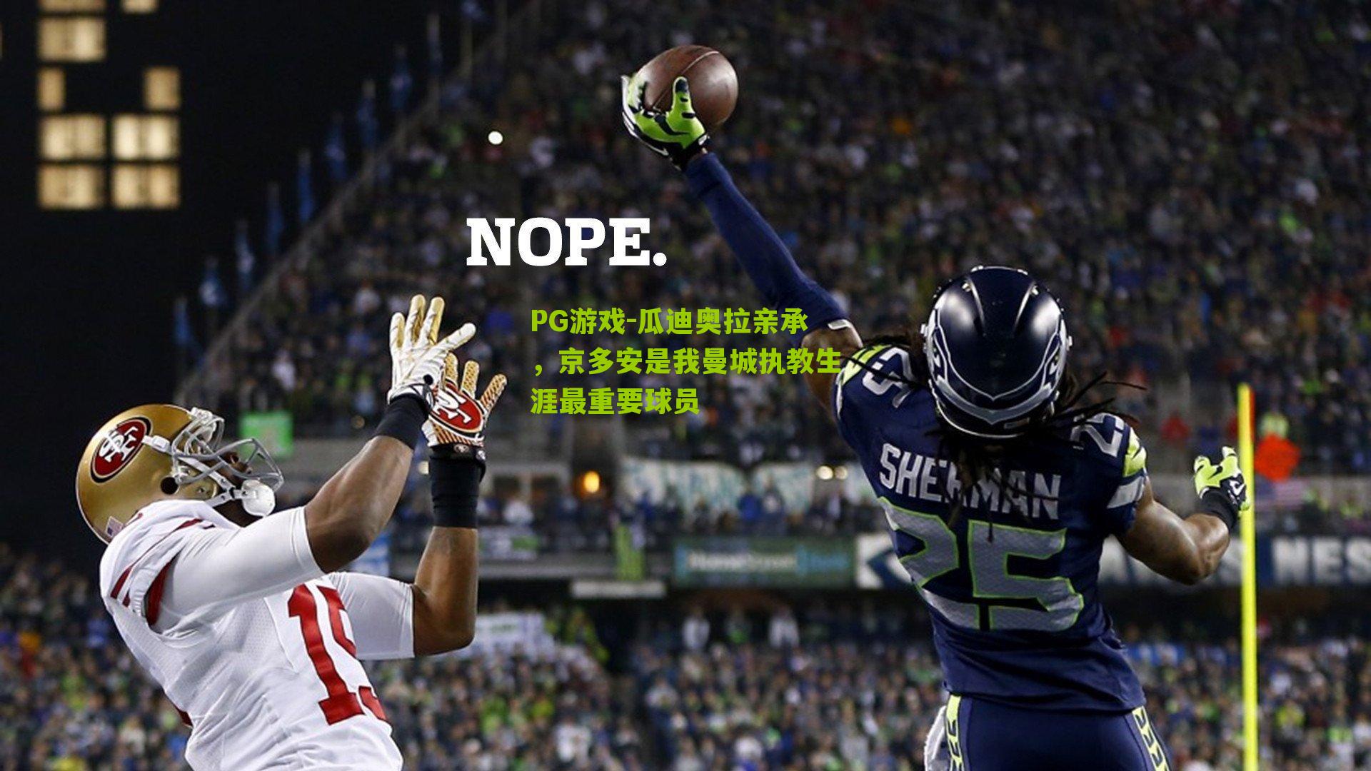 瓜迪奥拉亲承，京多安是我曼城执教生涯最重要球员