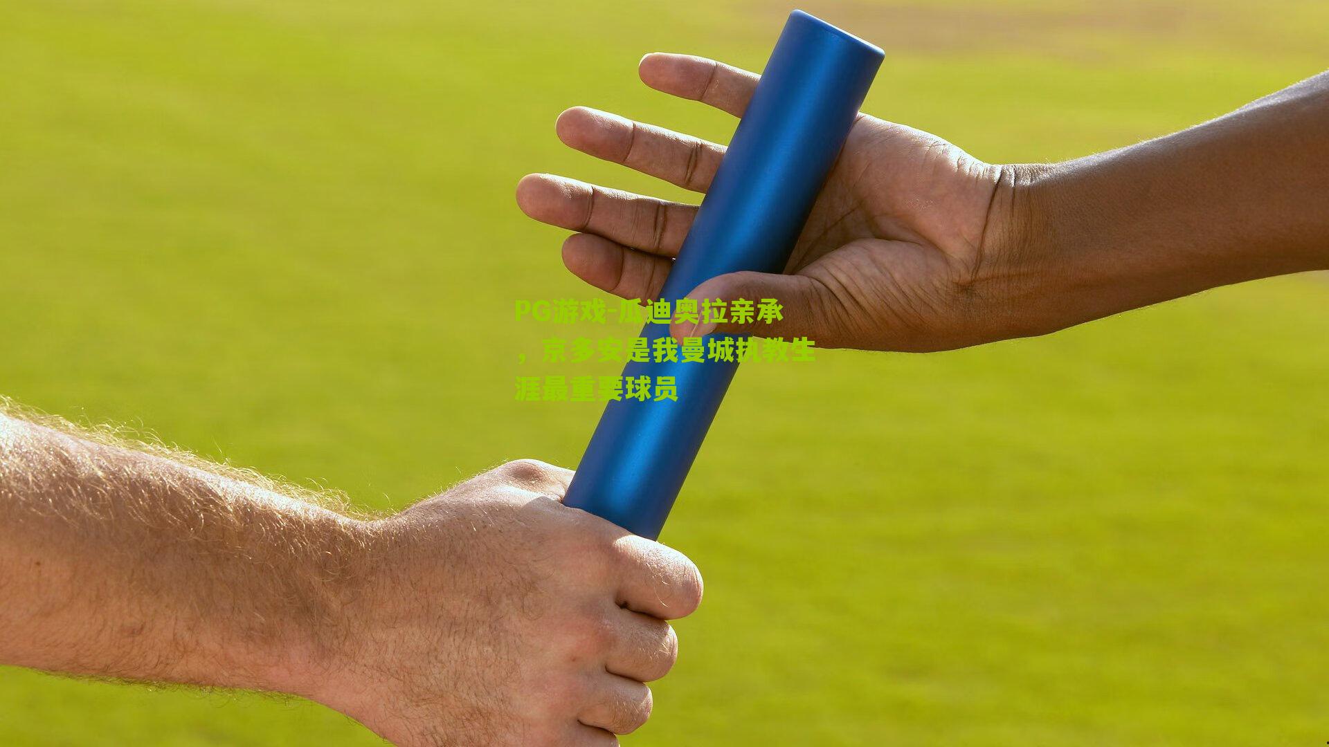 瓜迪奥拉亲承，京多安是我曼城执教生涯最重要球员