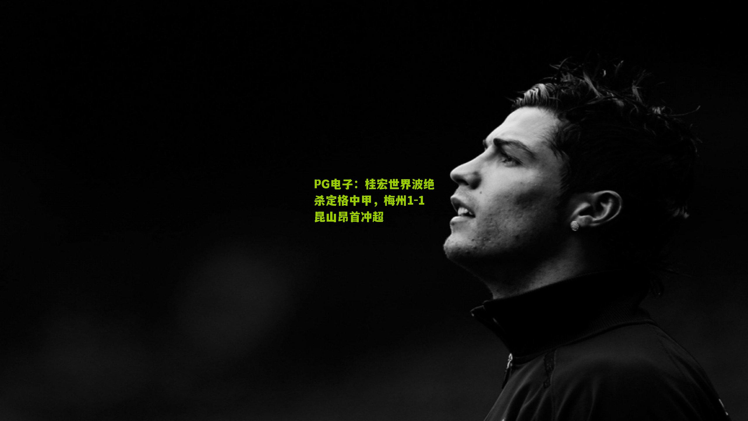 桂宏世界波绝杀定格中甲，梅州1-1昆山昂首冲超