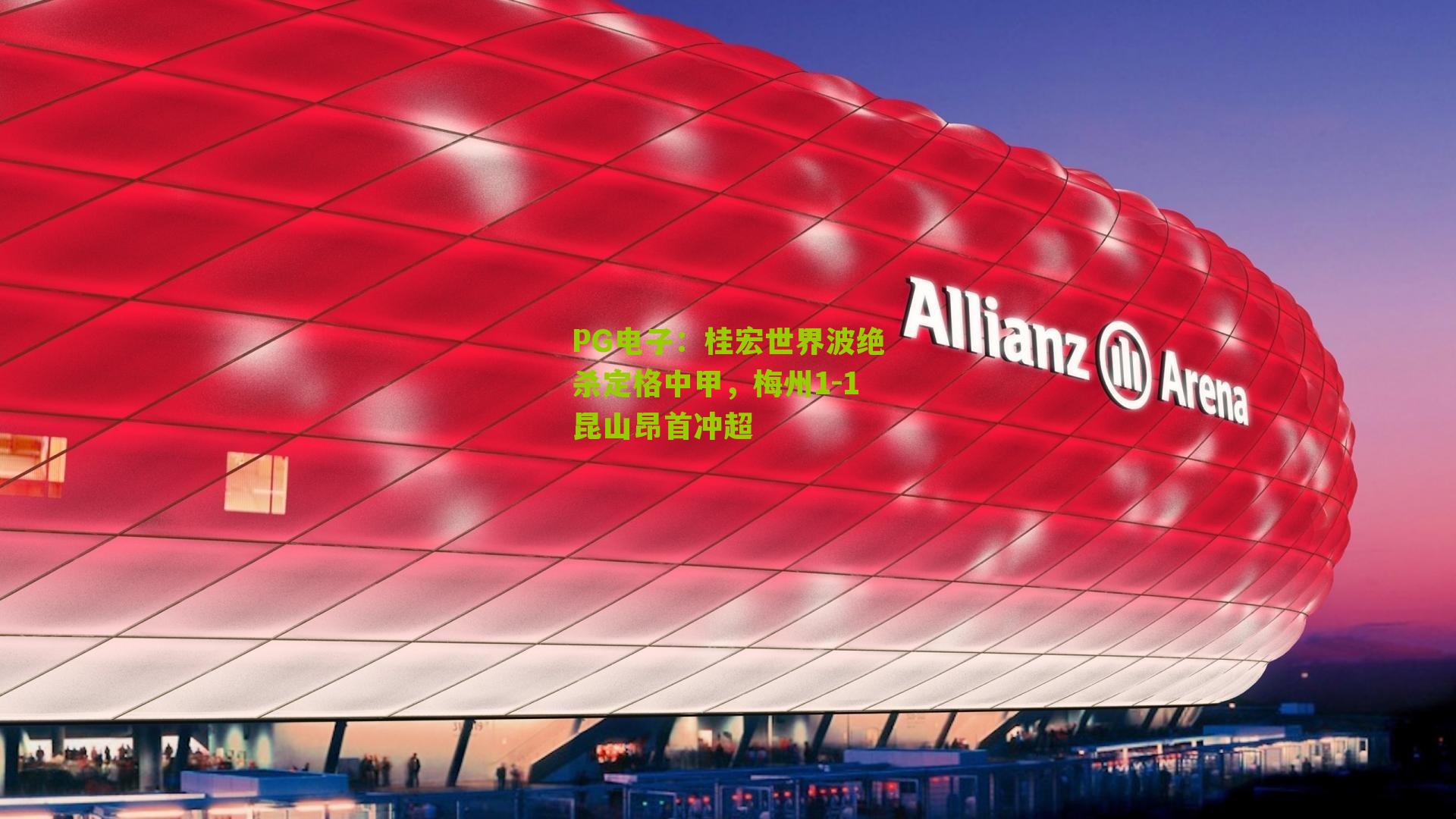 桂宏世界波绝杀定格中甲，梅州1-1昆山昂首冲超