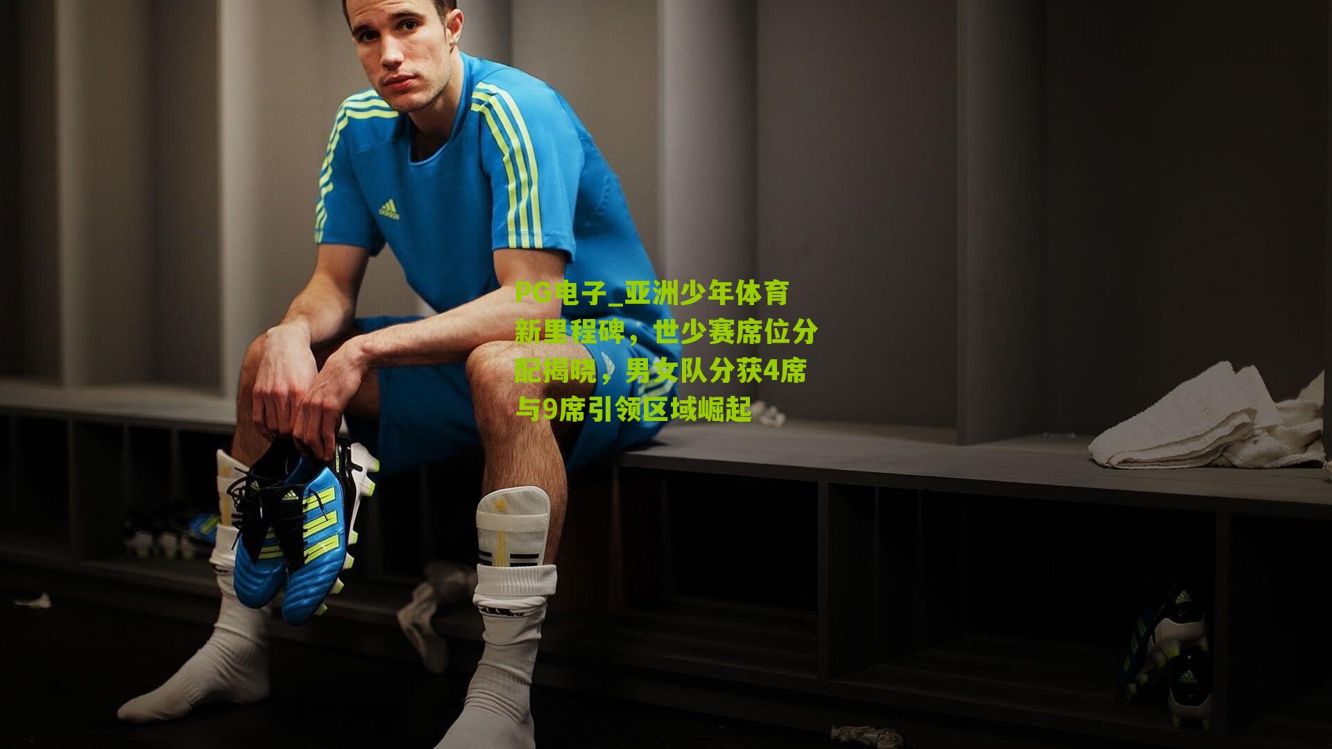 亚洲少年体育新里程碑，世少赛席位分配揭晓，男女队分获4席与9席引领区域崛起