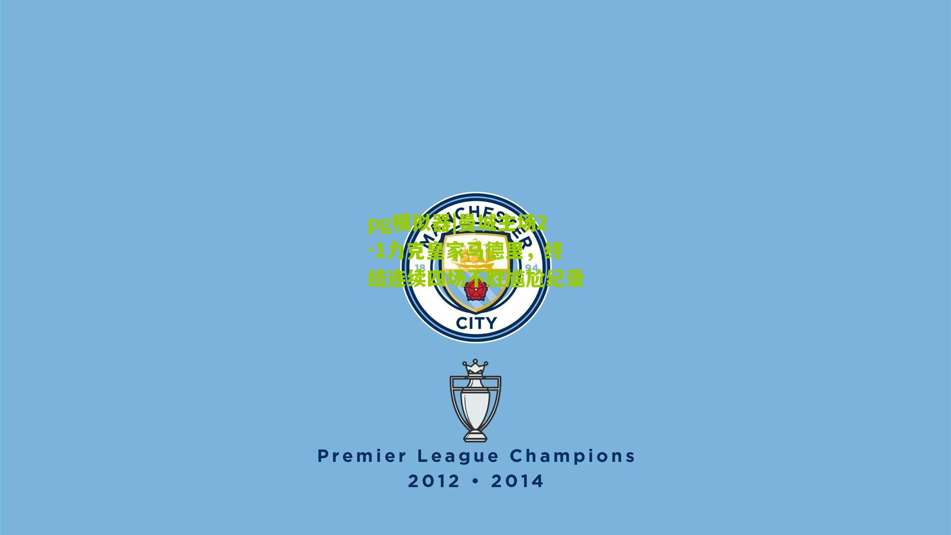 曼城主场2-1力克皇家马德里，终结连续四场不胜尴尬纪录