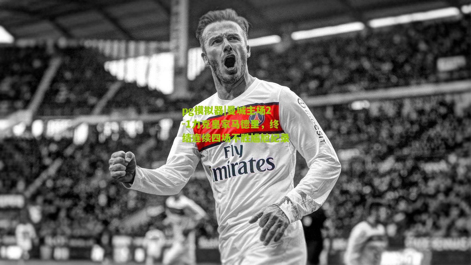 曼城主场2-1力克皇家马德里，终结连续四场不胜尴尬纪录