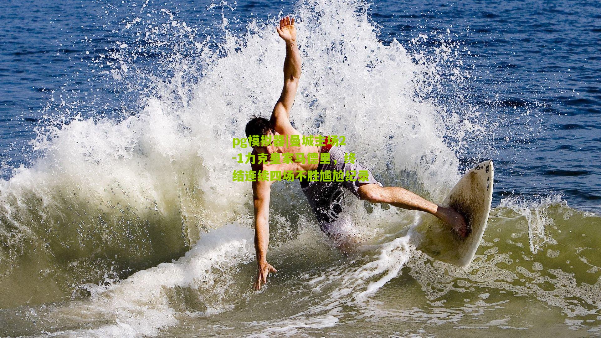 曼城主场2-1力克皇家马德里，终结连续四场不胜尴尬纪录