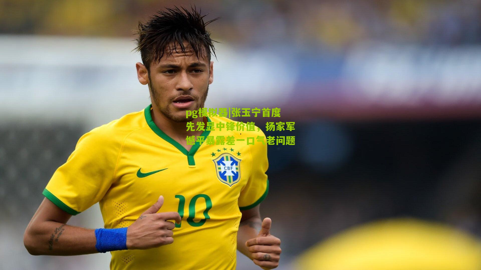 张玉宁首度先发显中锋价值，扬家军憾平暴露差一口气老问题