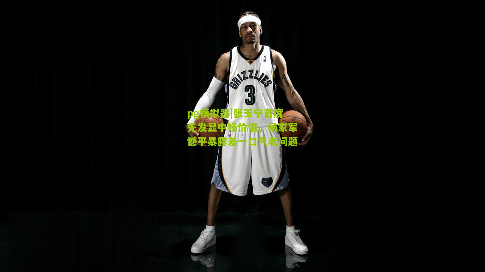 张玉宁首度先发显中锋价值，扬家军憾平暴露差一口气老问题