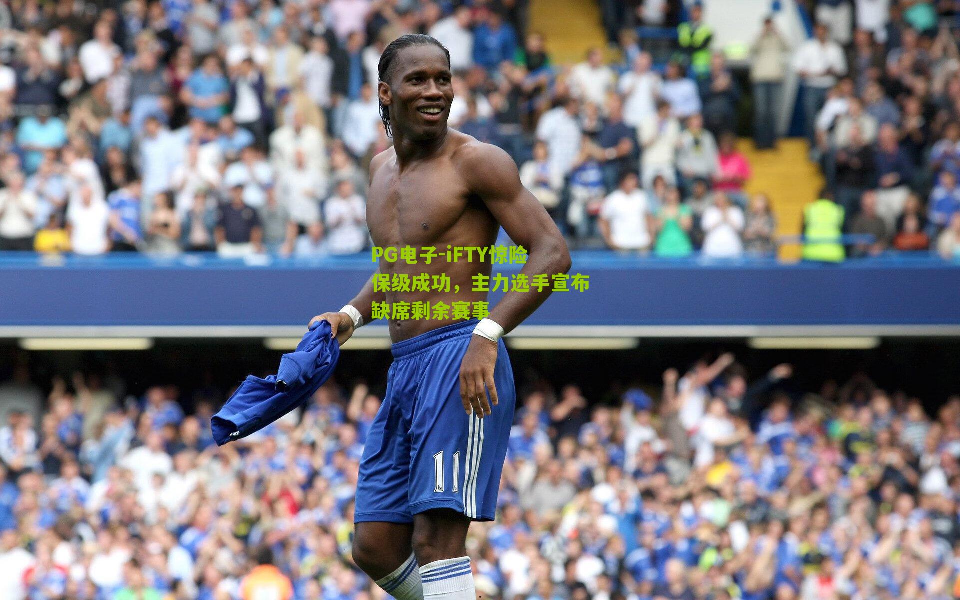 iFTY惊险保级成功，主力选手宣布缺席剩余赛事