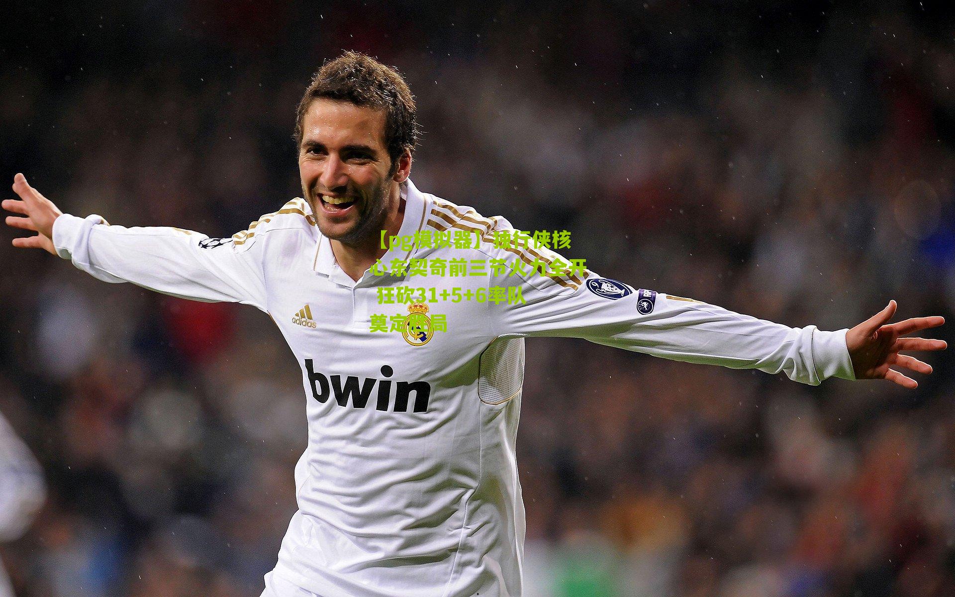 独行侠核心东契奇前三节火力全开 狂砍31+5+6率队奠定胜局