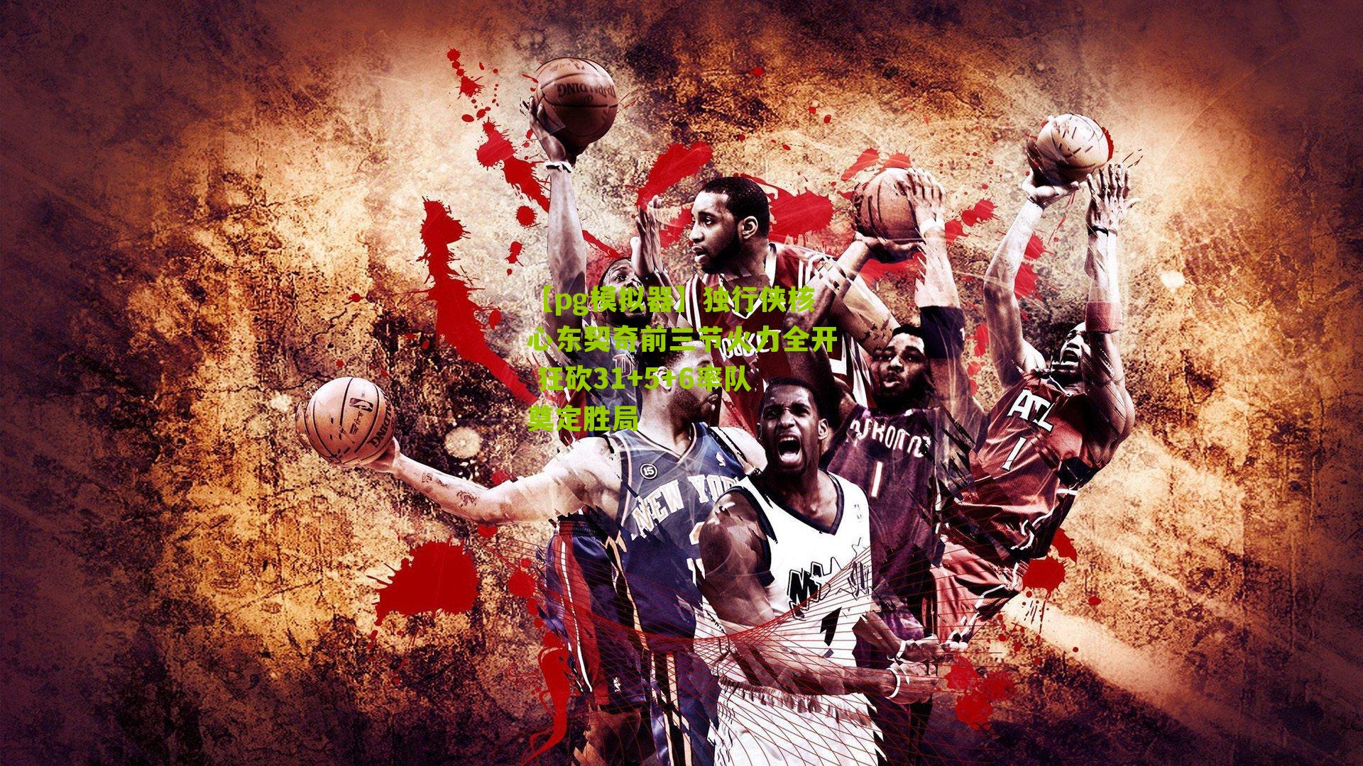 独行侠核心东契奇前三节火力全开 狂砍31+5+6率队奠定胜局