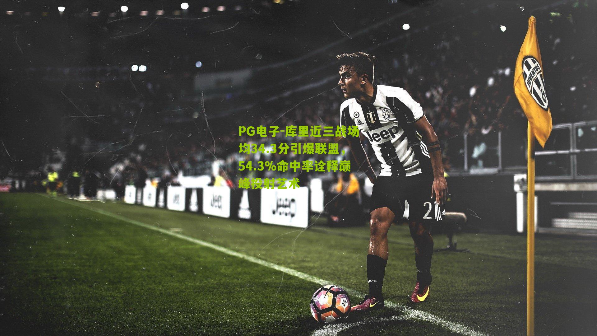 库里近三战场均34.3分引爆联盟，54.3%命中率诠释巅峰投射艺术