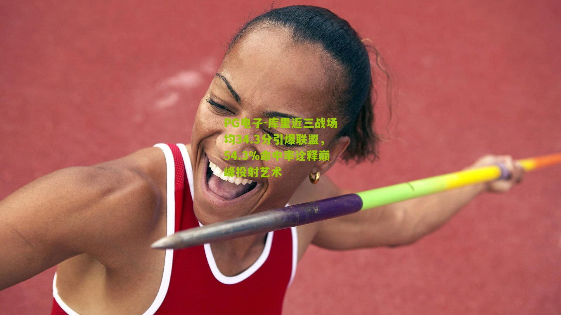 库里近三战场均34.3分引爆联盟，54.3%命中率诠释巅峰投射艺术