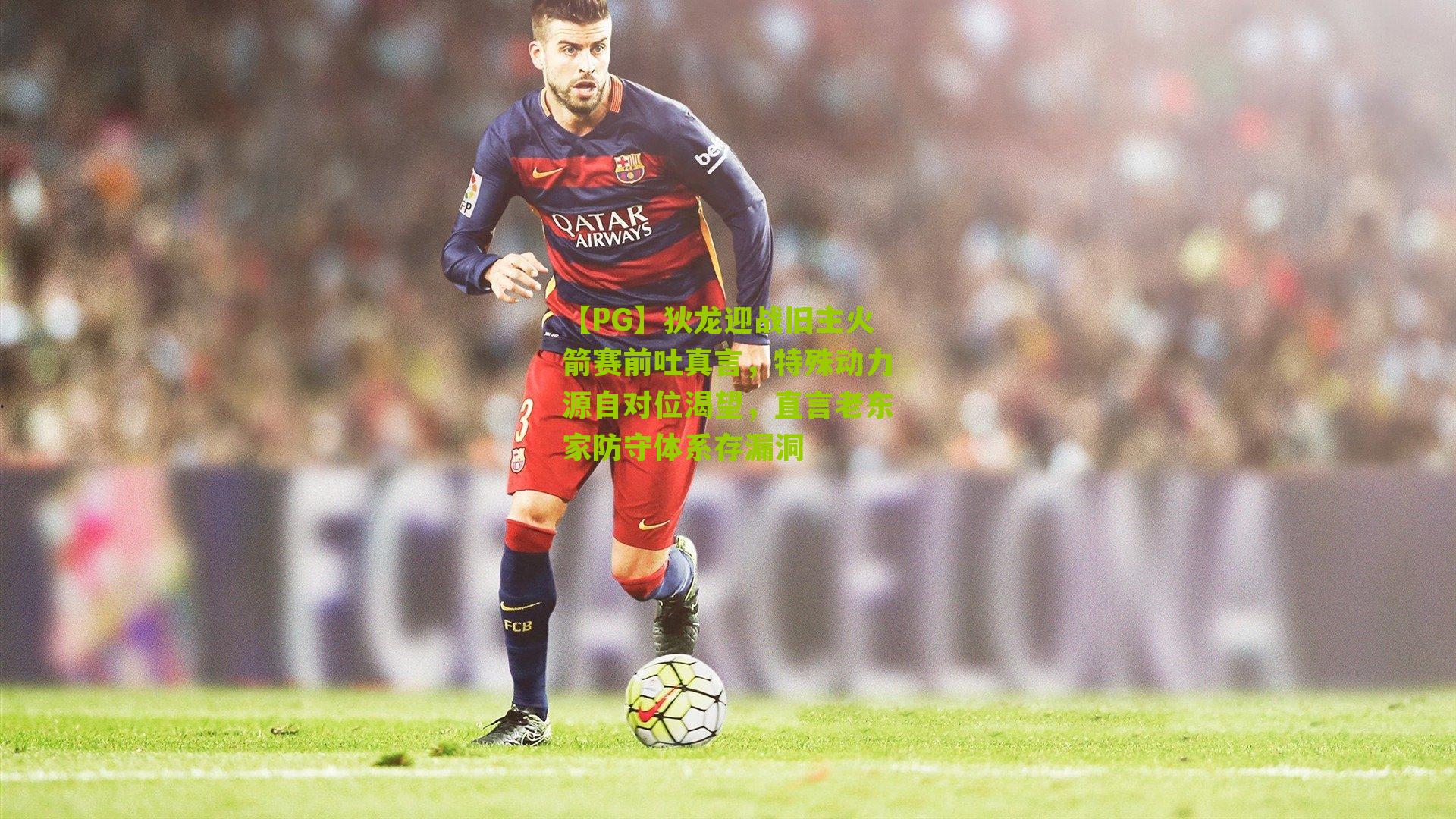 狄龙迎战旧主火箭赛前吐真言，特殊动力源自对位渴望，直言老东家防守体系存漏洞