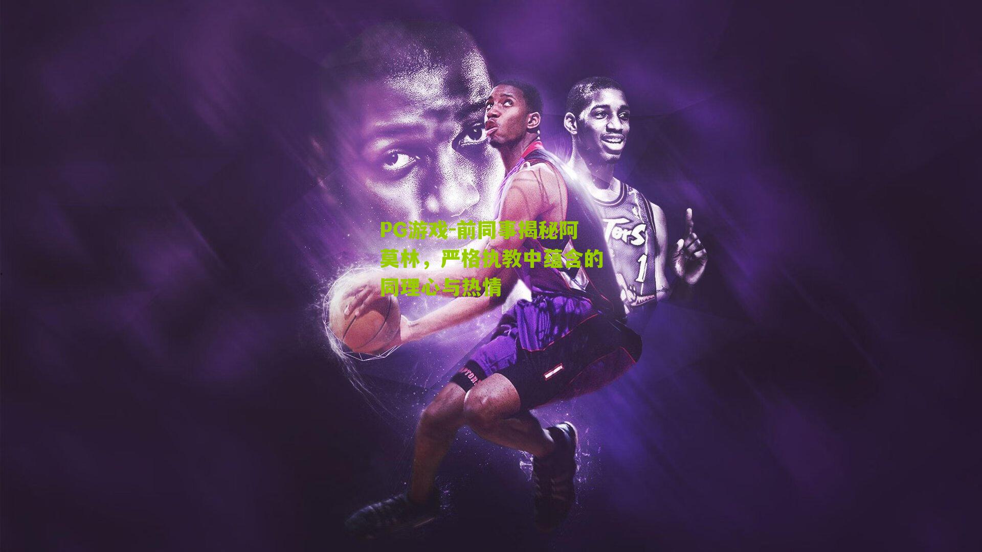 前同事揭秘阿莫林，严格执教中蕴含的同理心与热情