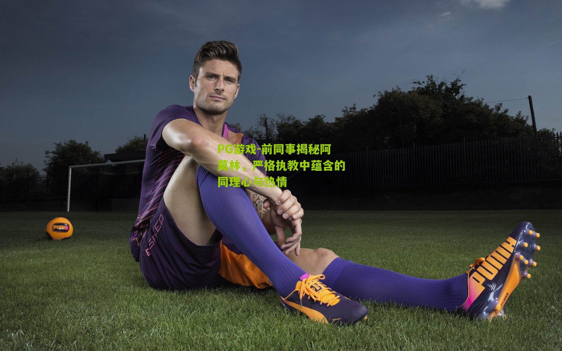 前同事揭秘阿莫林，严格执教中蕴含的同理心与热情