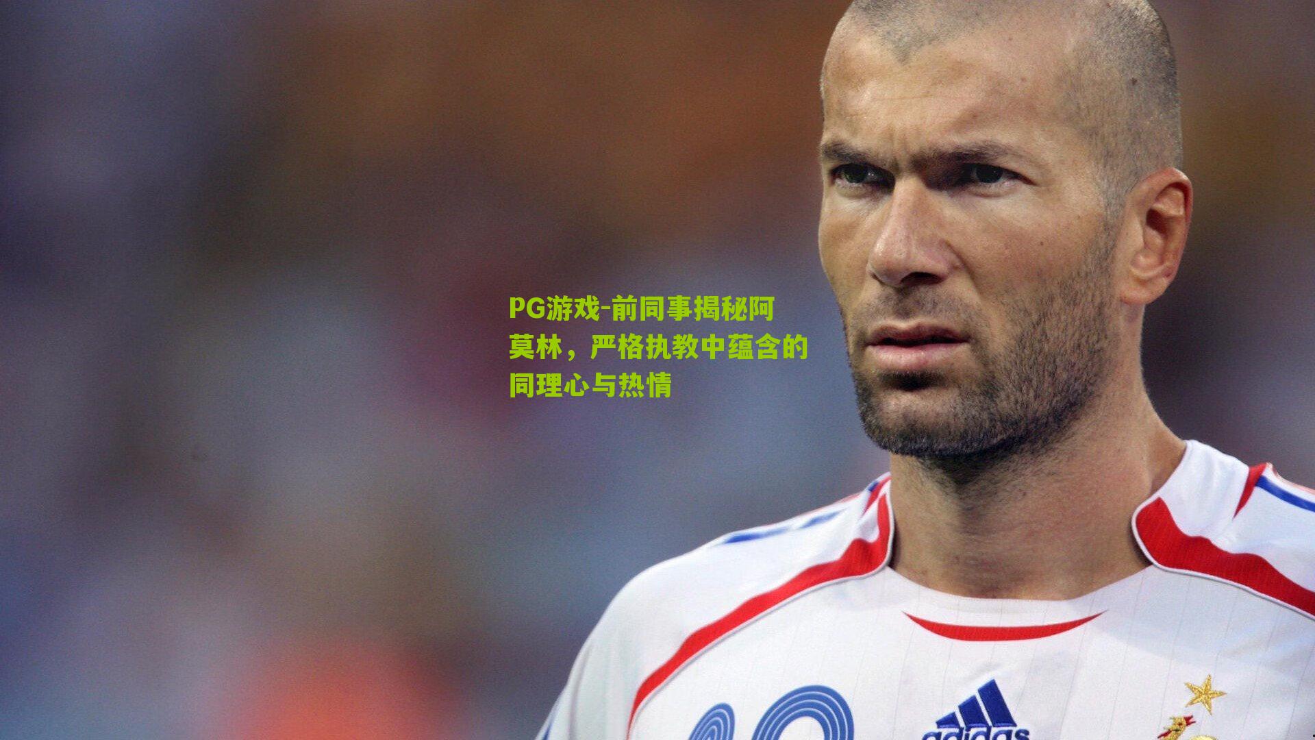 前同事揭秘阿莫林，严格执教中蕴含的同理心与热情