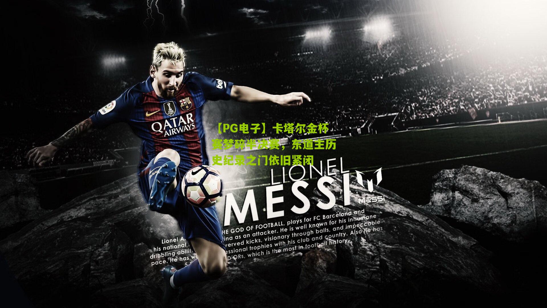 卡塔尔金杯赛梦碎半决赛，东道主历史纪录之门依旧紧闭