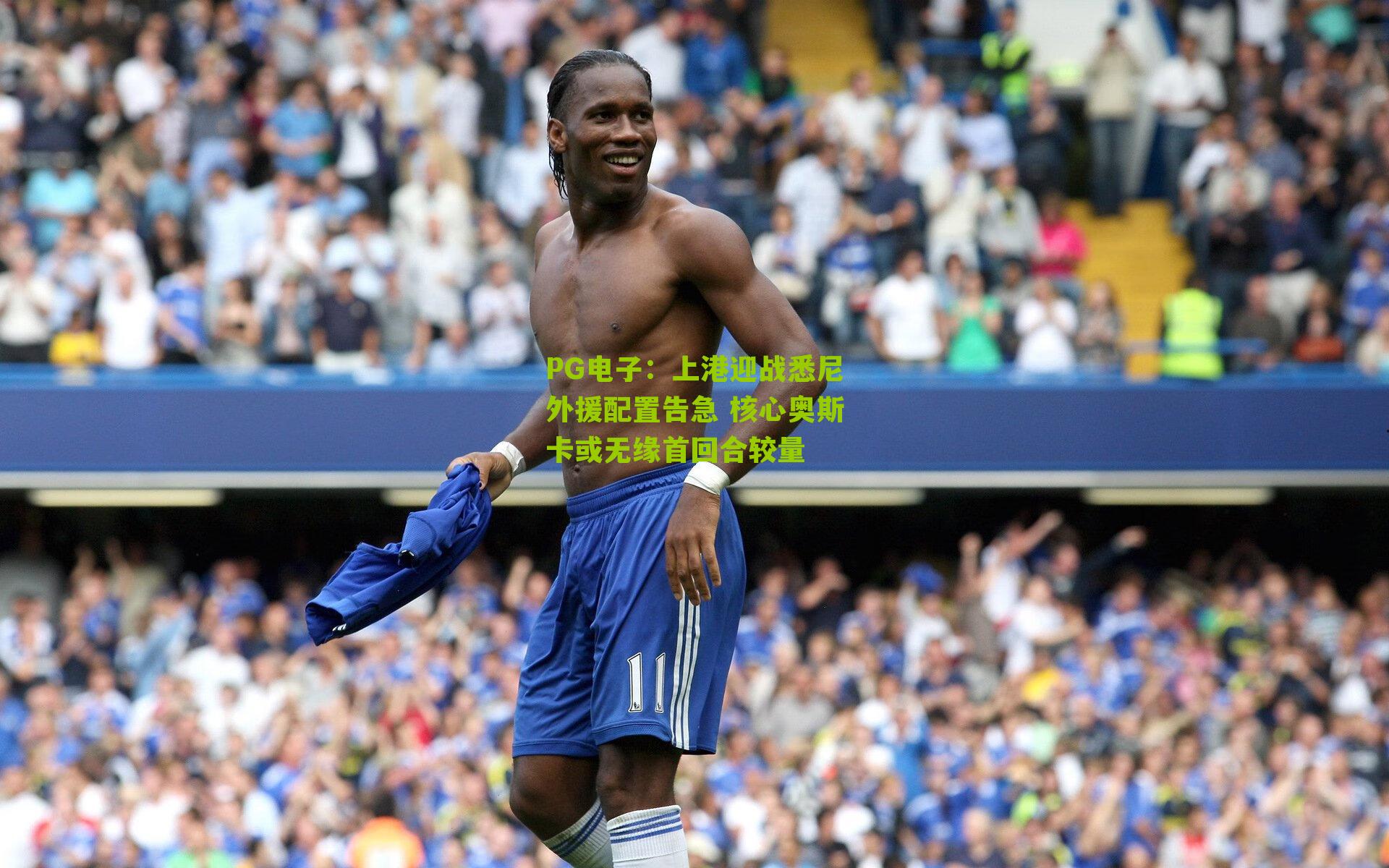 上港迎战悉尼外援配置告急 核心奥斯卡或无缘首回合较量