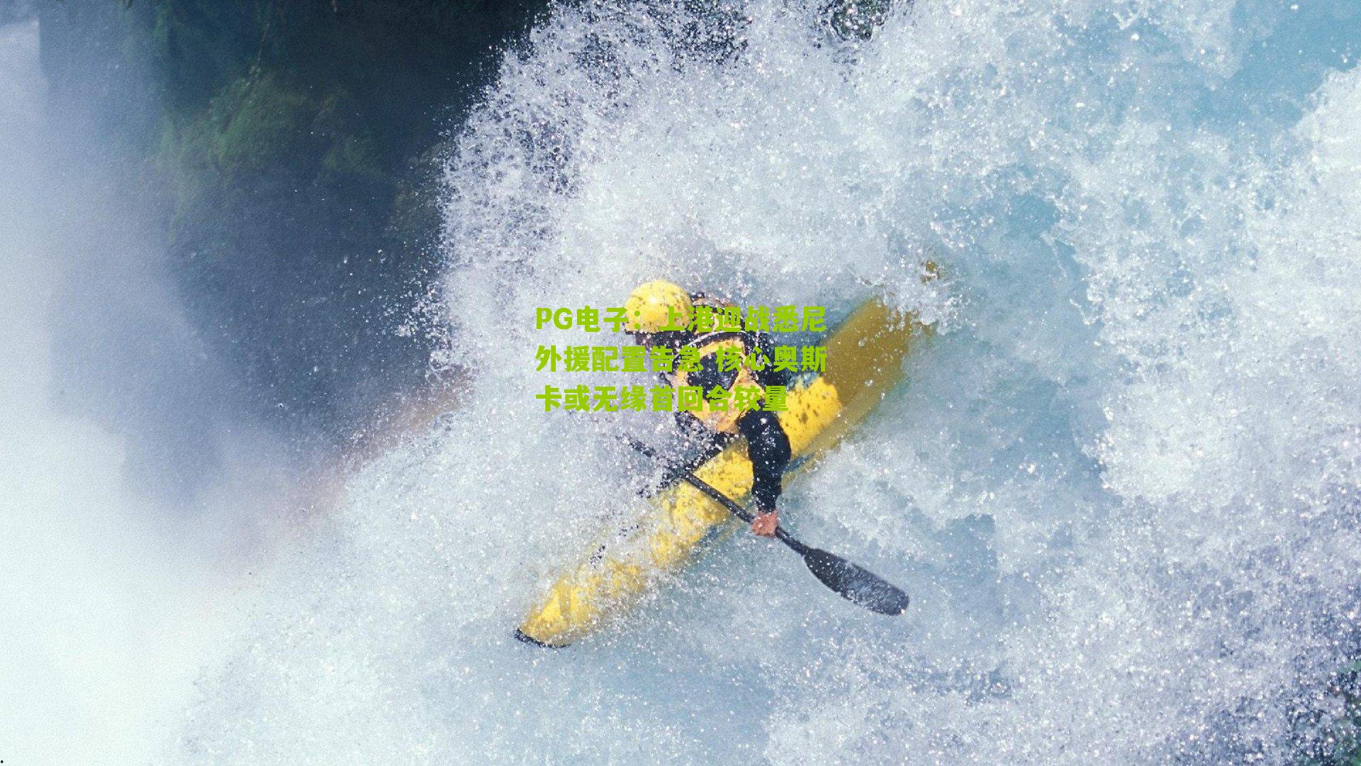 上港迎战悉尼外援配置告急 核心奥斯卡或无缘首回合较量