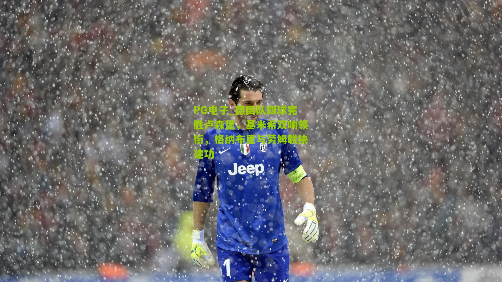 德国队四球完胜卢森堡，基米希双响领衔，格纳布里与劳姆联袂建功