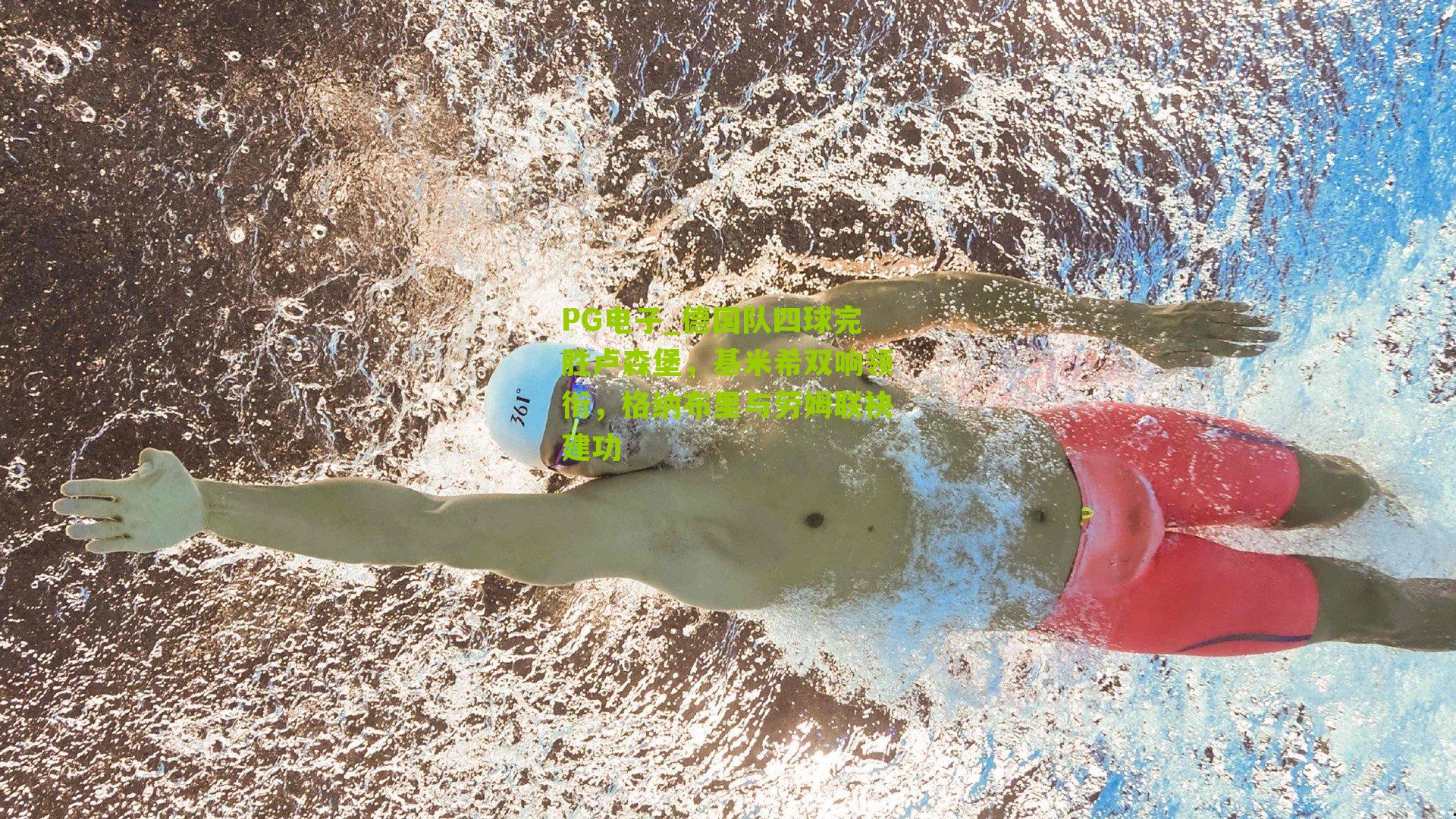 德国队四球完胜卢森堡，基米希双响领衔，格纳布里与劳姆联袂建功