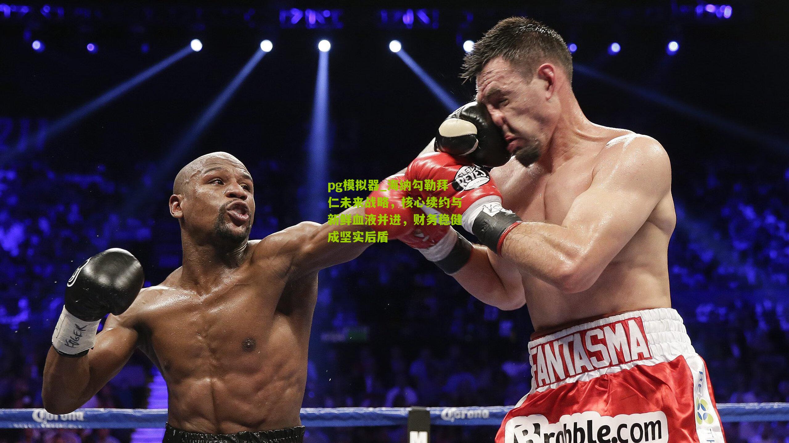 海纳勾勒拜仁未来战略，核心续约与新鲜血液并进，财务稳健成坚实后盾