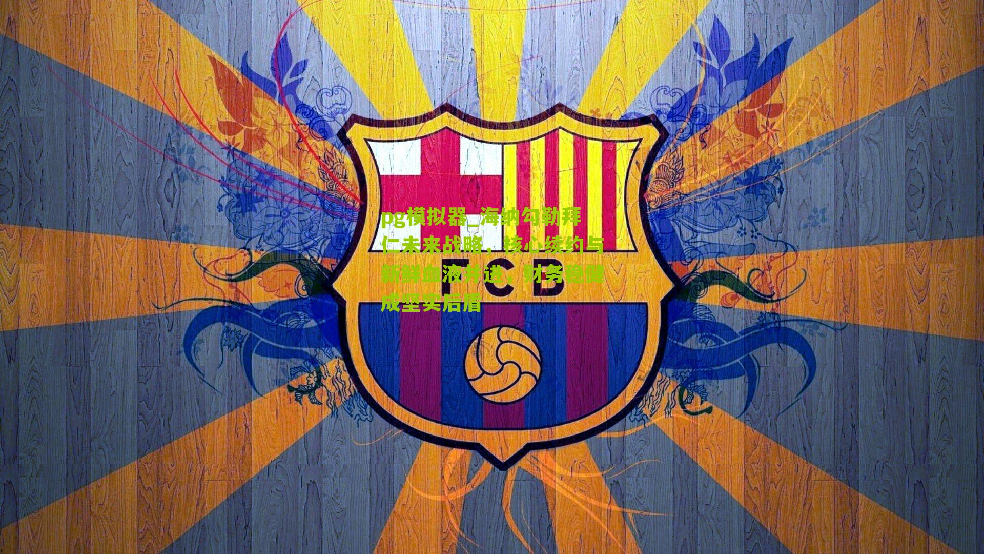 海纳勾勒拜仁未来战略，核心续约与新鲜血液并进，财务稳健成坚实后盾