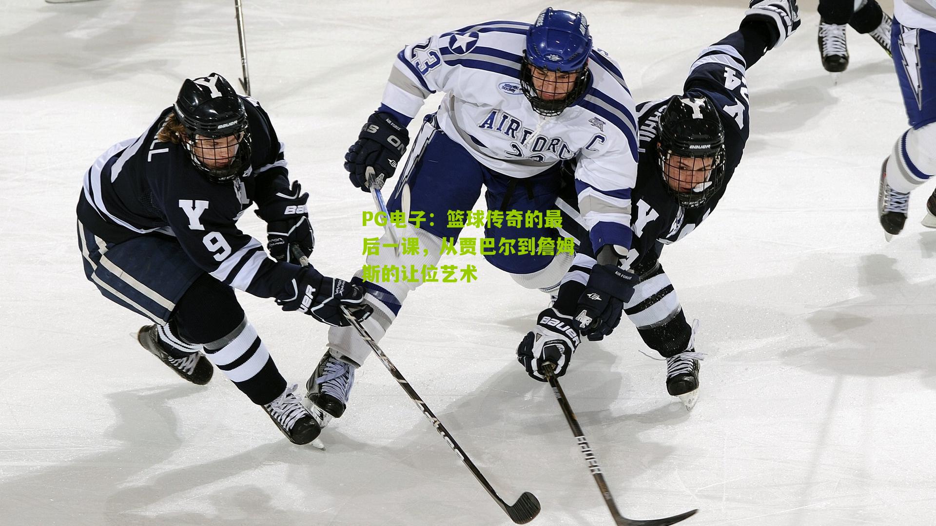 篮球传奇的最后一课，从贾巴尔到詹姆斯的让位艺术