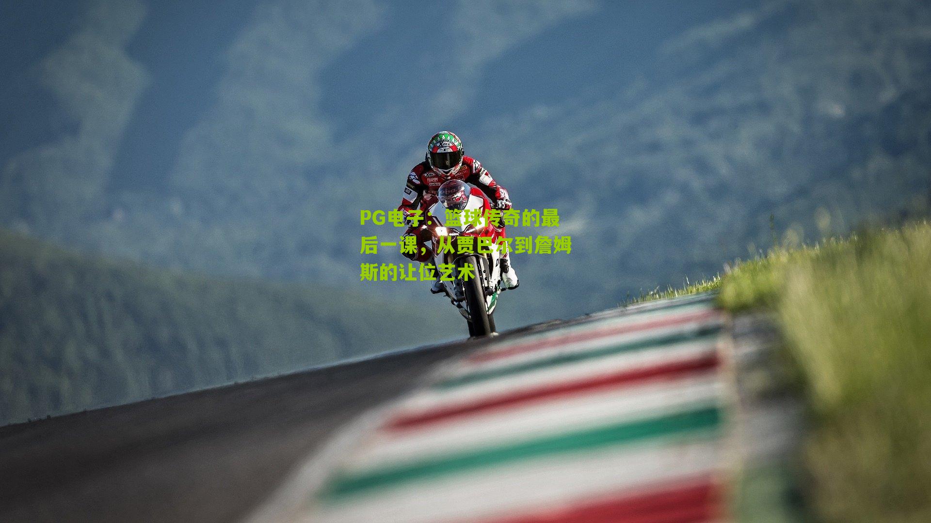 篮球传奇的最后一课，从贾巴尔到詹姆斯的让位艺术