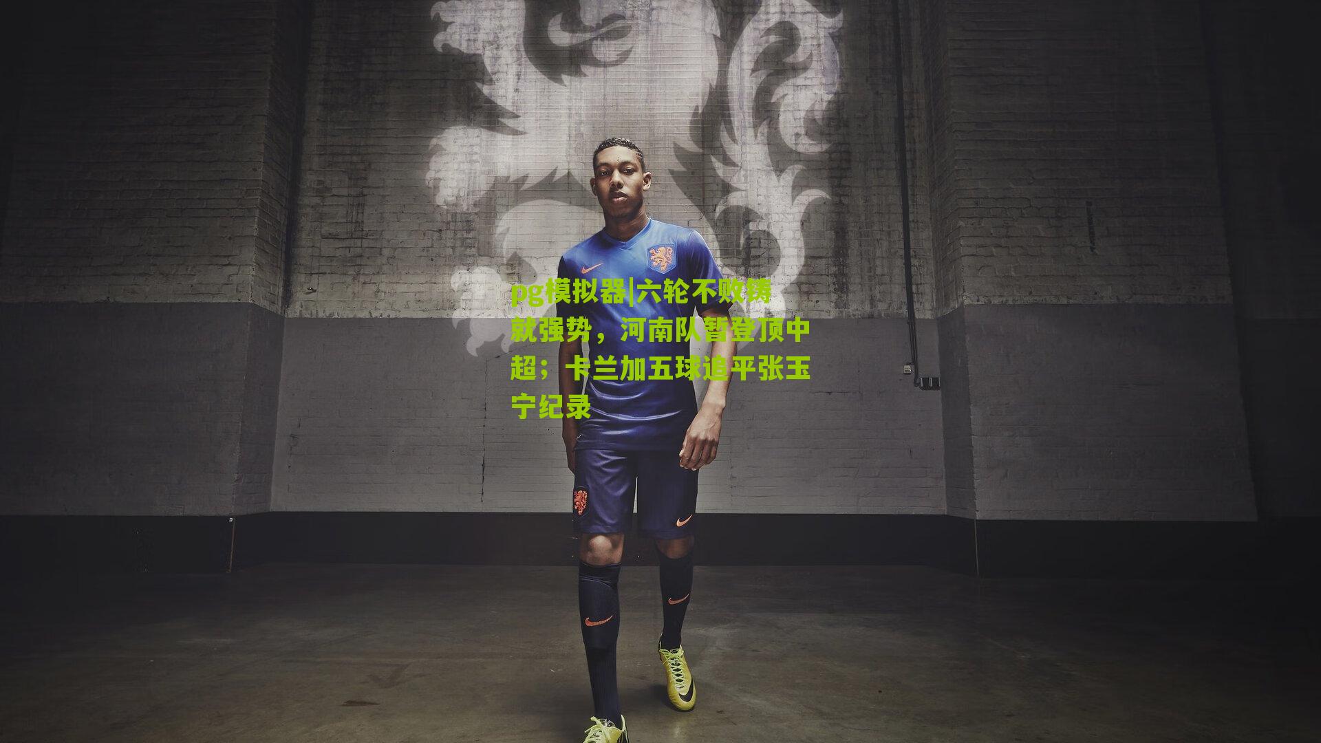 六轮不败铸就强势，河南队暂登顶中超；卡兰加五球追平张玉宁纪录