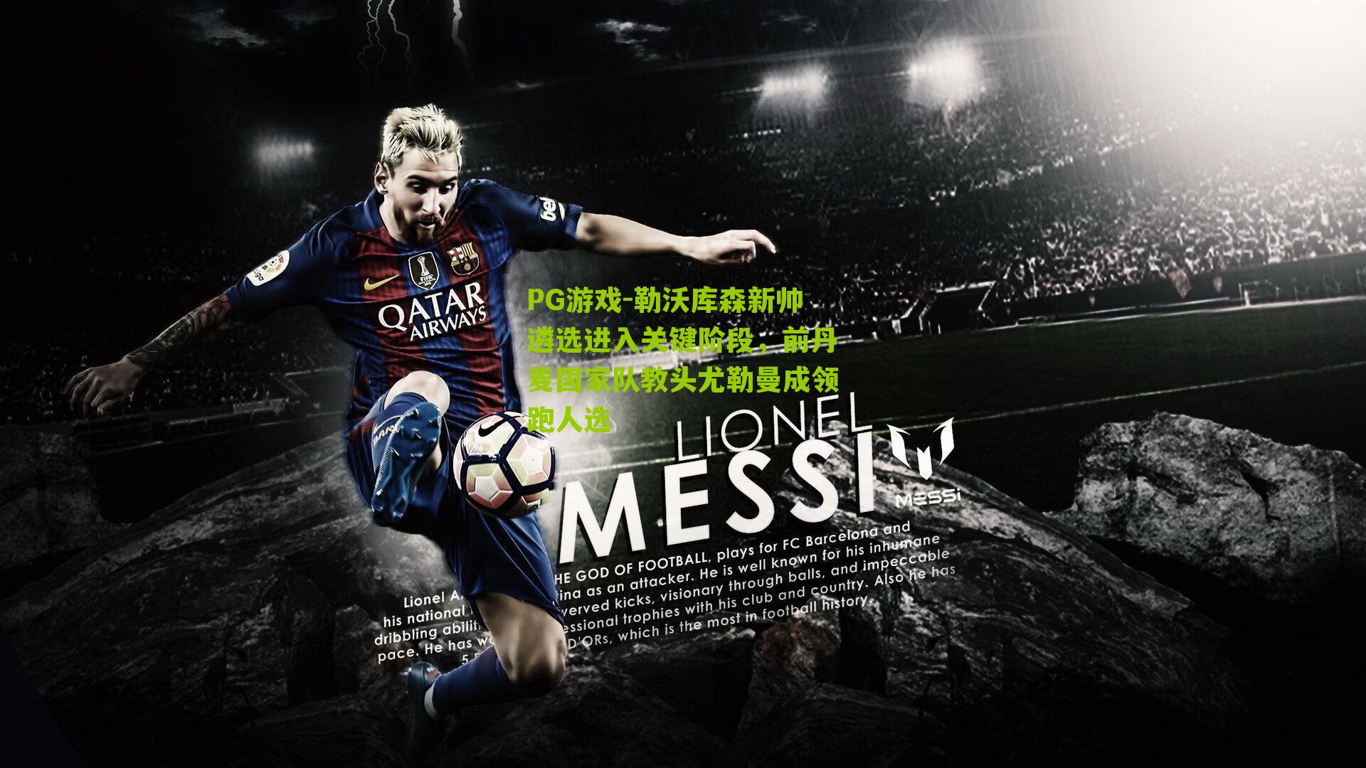 勒沃库森新帅遴选进入关键阶段，前丹麦国家队教头尤勒曼成领跑人选