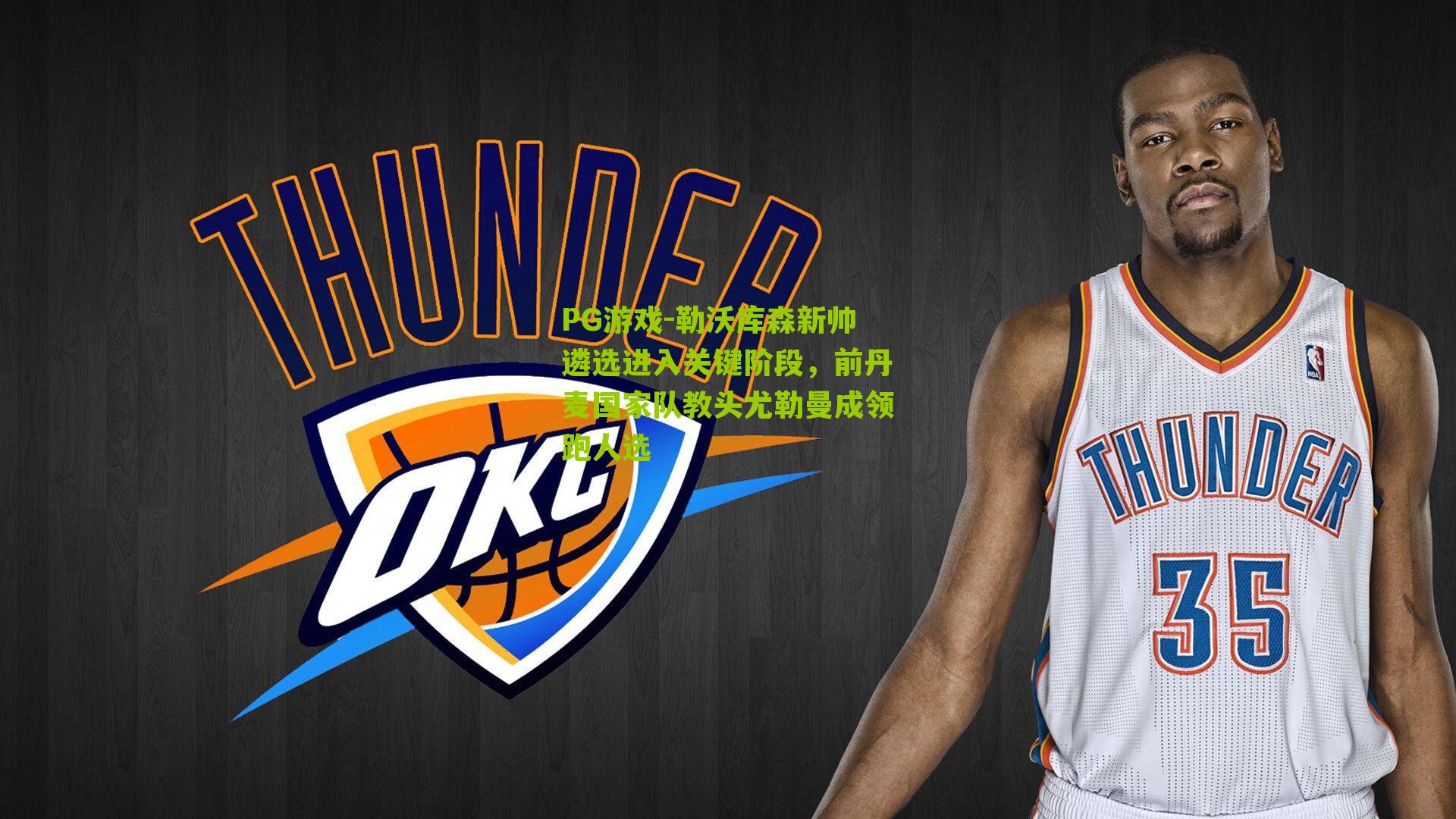 勒沃库森新帅遴选进入关键阶段，前丹麦国家队教头尤勒曼成领跑人选