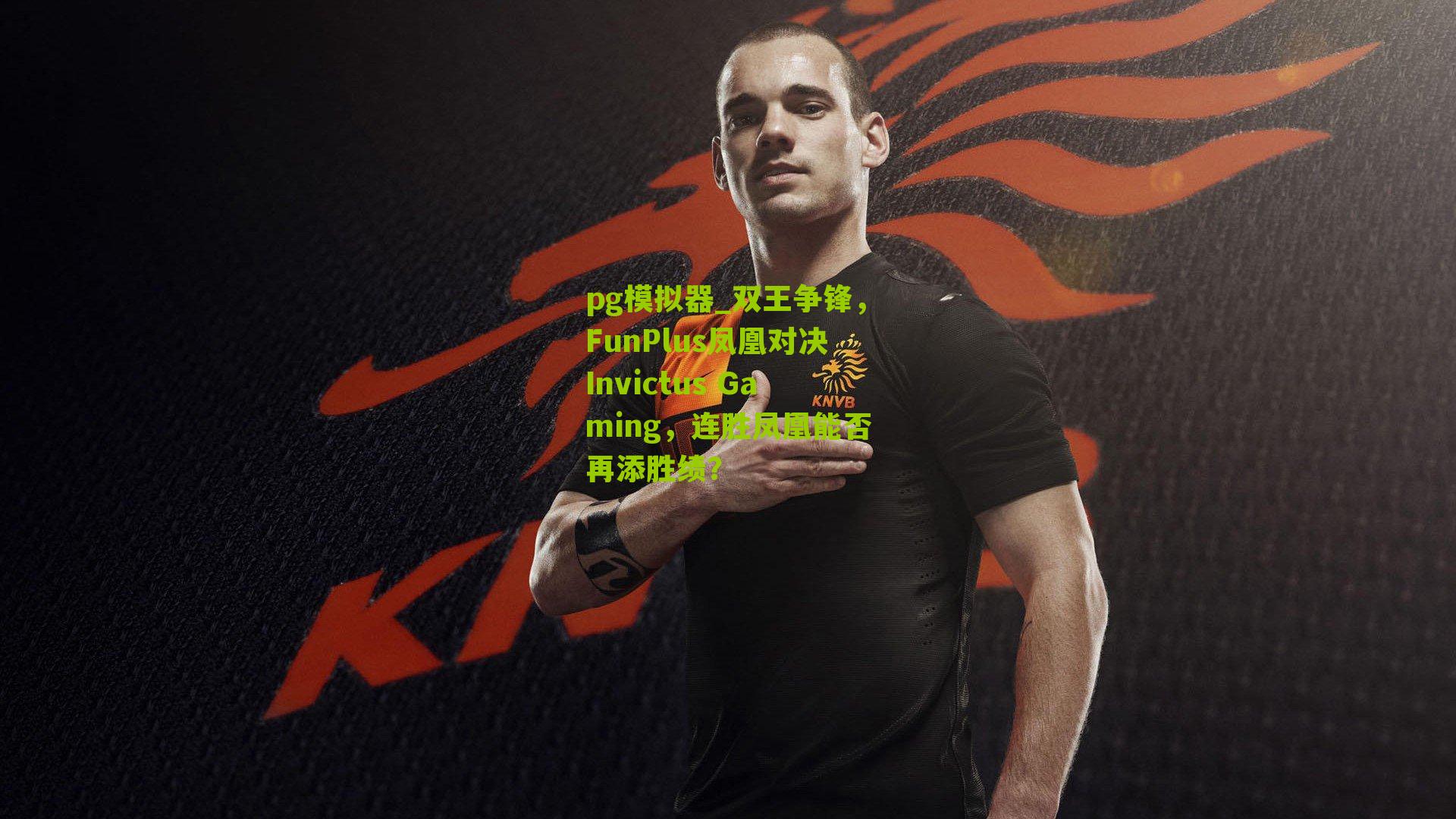 双王争锋，FunPlus凤凰对决Invictus Gaming，连胜凤凰能否再添胜绩？