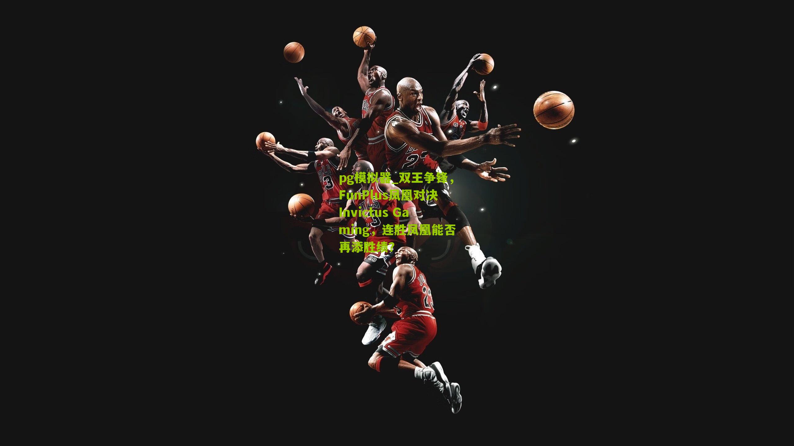 双王争锋，FunPlus凤凰对决Invictus Gaming，连胜凤凰能否再添胜绩？