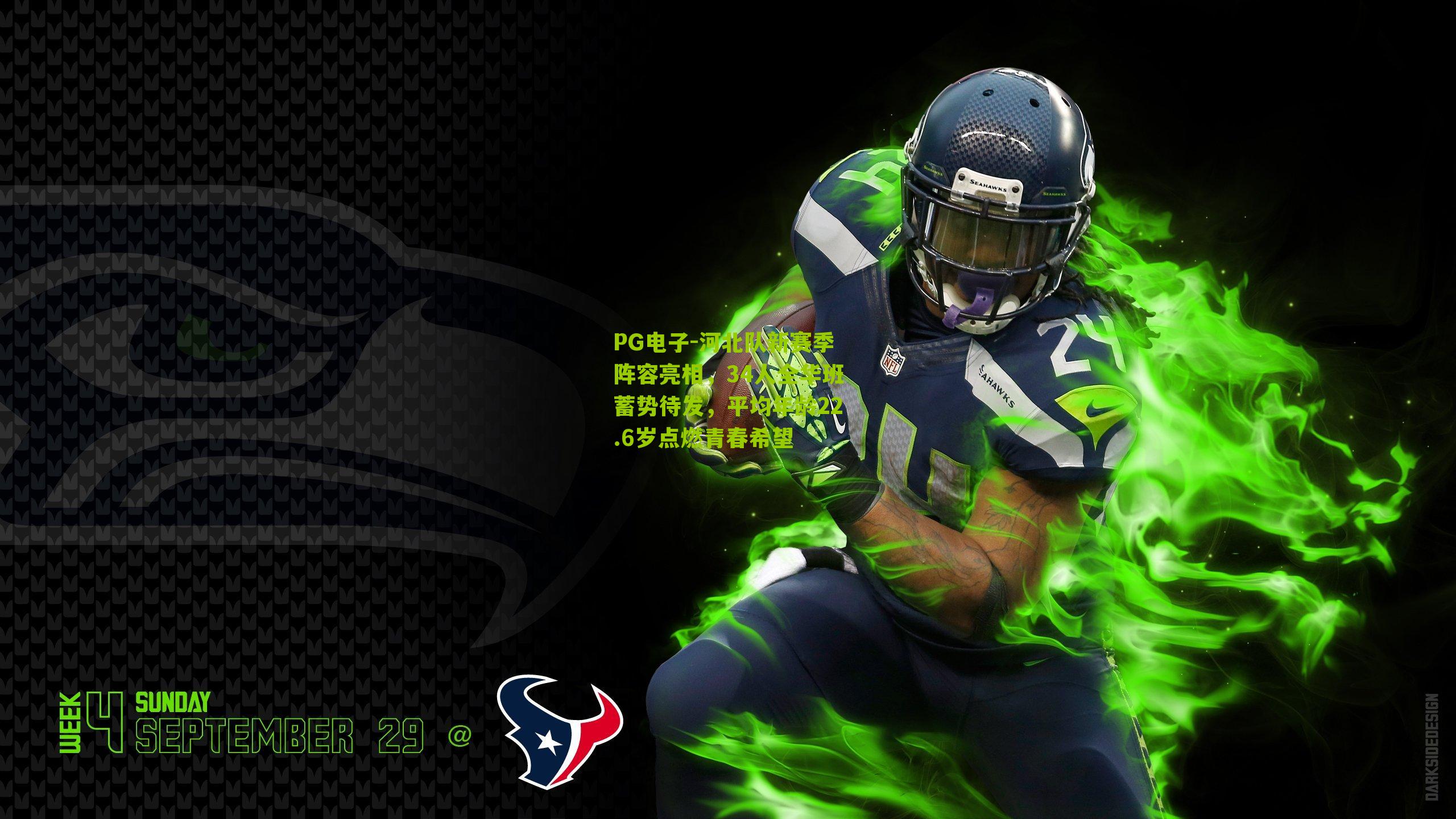 河北队新赛季阵容亮相，34人全华班蓄势待发，平均年龄22.6岁点燃青春希望