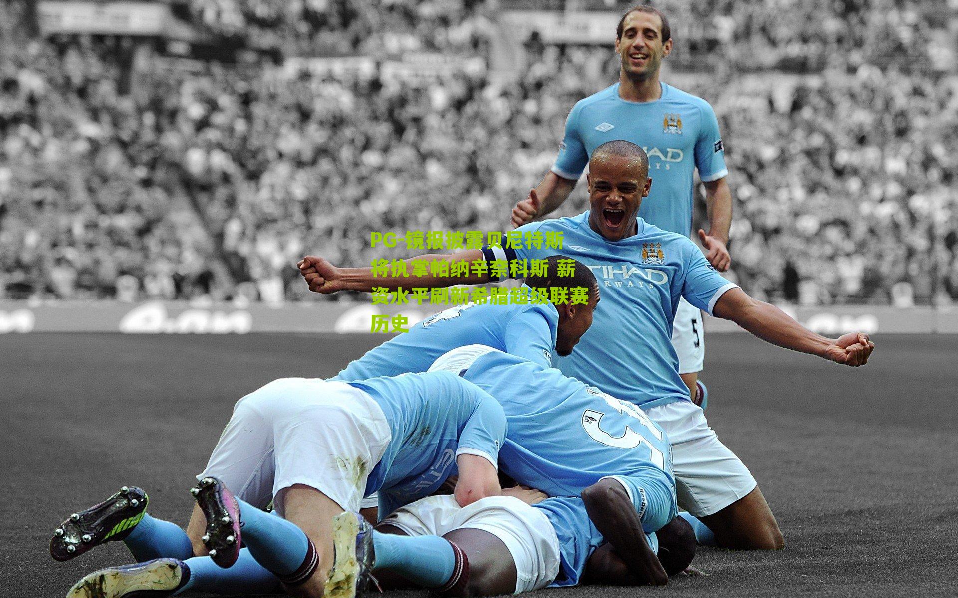 镜报披露贝尼特斯将执掌帕纳辛奈科斯 薪资水平刷新希腊超级联赛历史