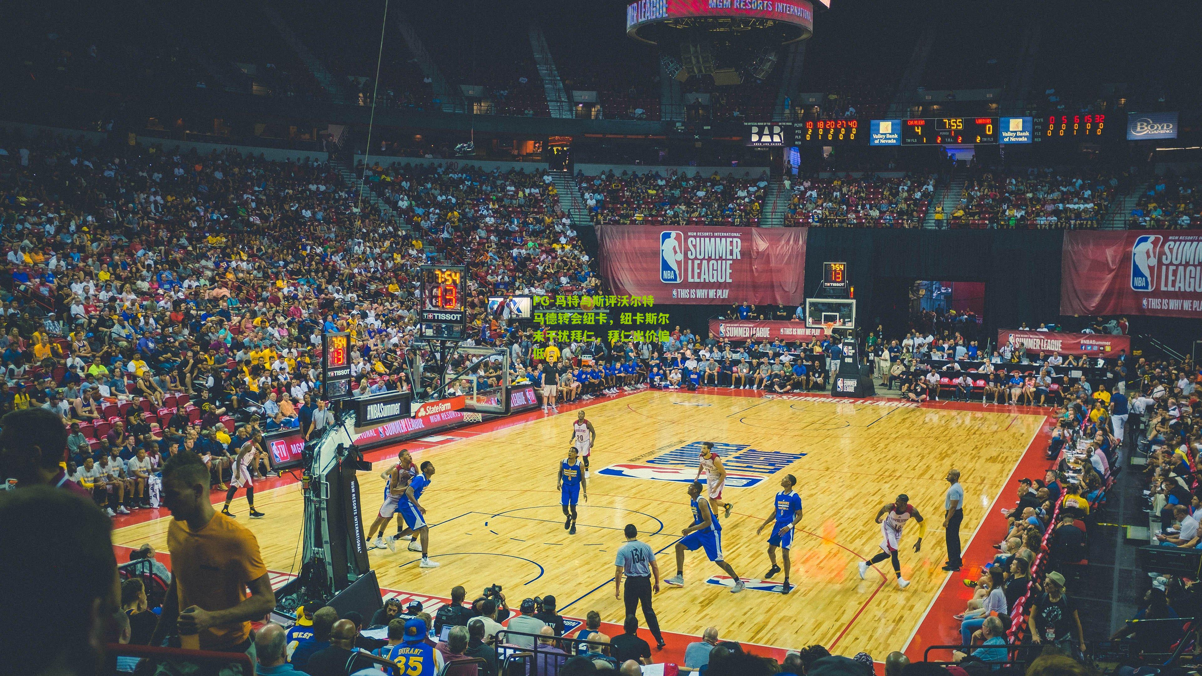 马特乌斯评沃尔特马德转会纽卡，纽卡斯尔未干扰拜仁，拜仁出价偏低