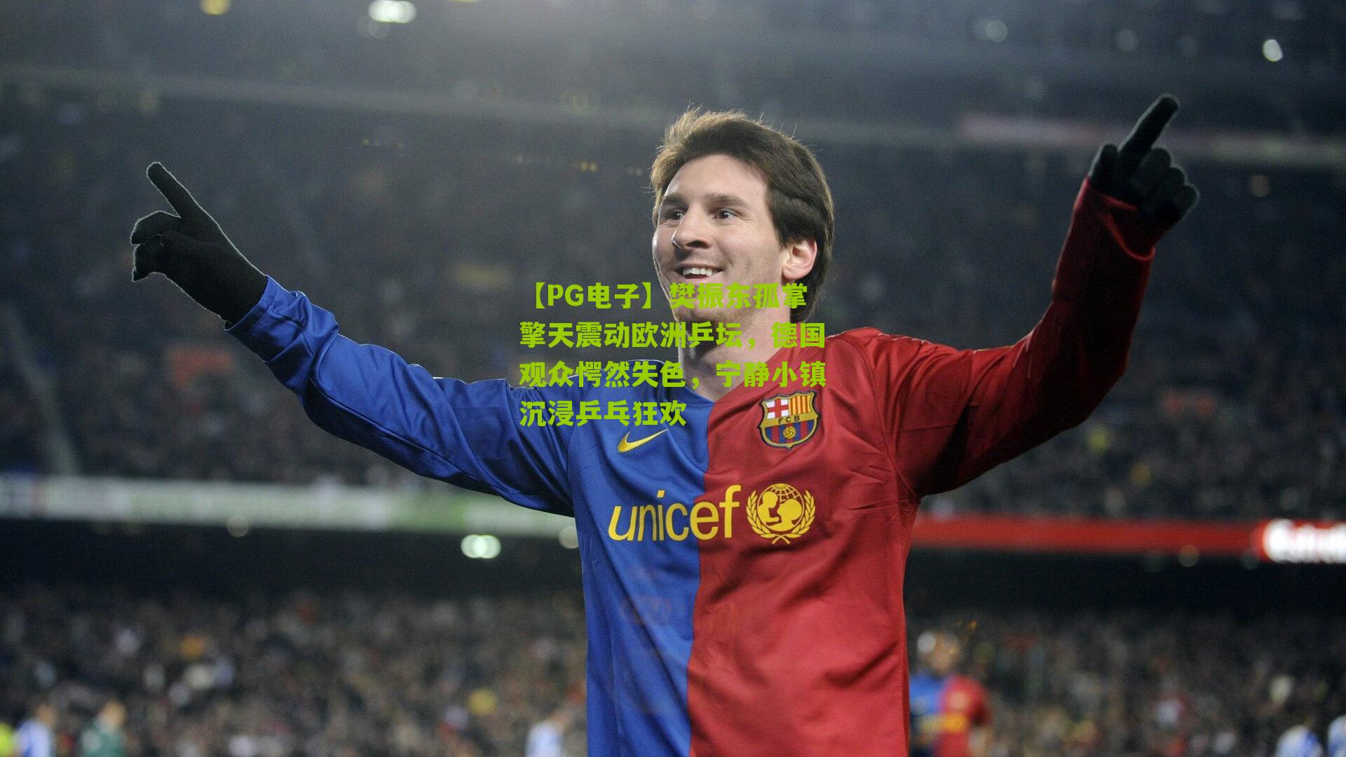 樊振东孤掌擎天震动欧洲乒坛，德国观众愕然失色，宁静小镇沉浸乒乓狂欢