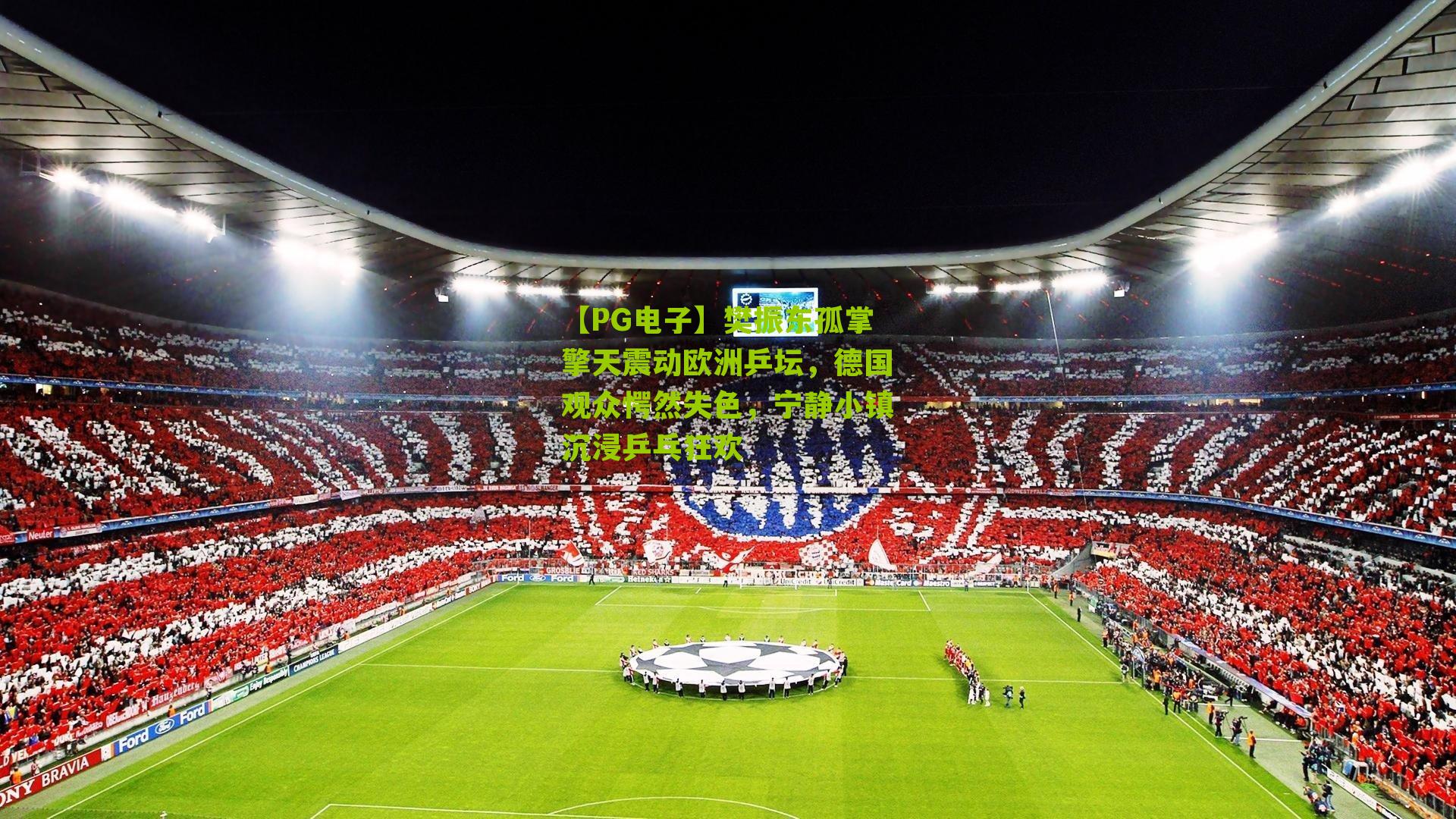 樊振东孤掌擎天震动欧洲乒坛，德国观众愕然失色，宁静小镇沉浸乒乓狂欢