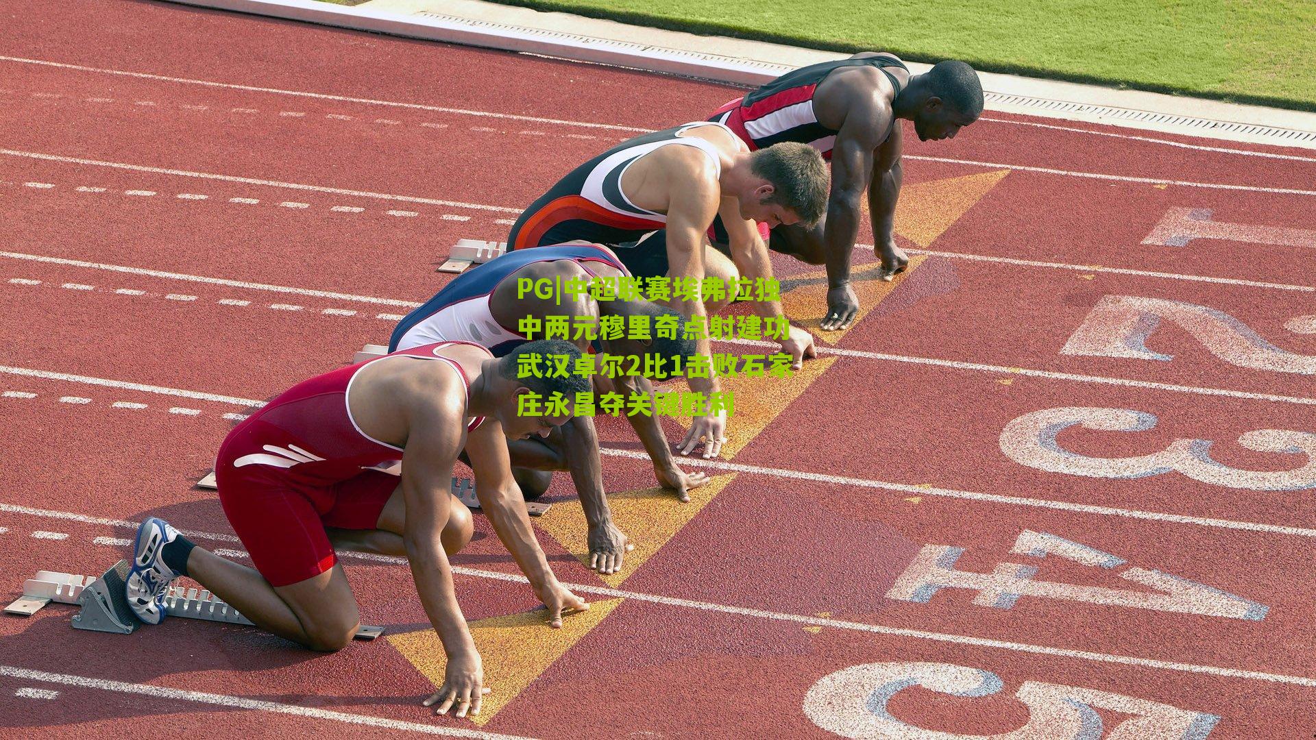 中超联赛埃弗拉独中两元穆里奇点射建功 武汉卓尔2比1击败石家庄永昌夺关键胜利