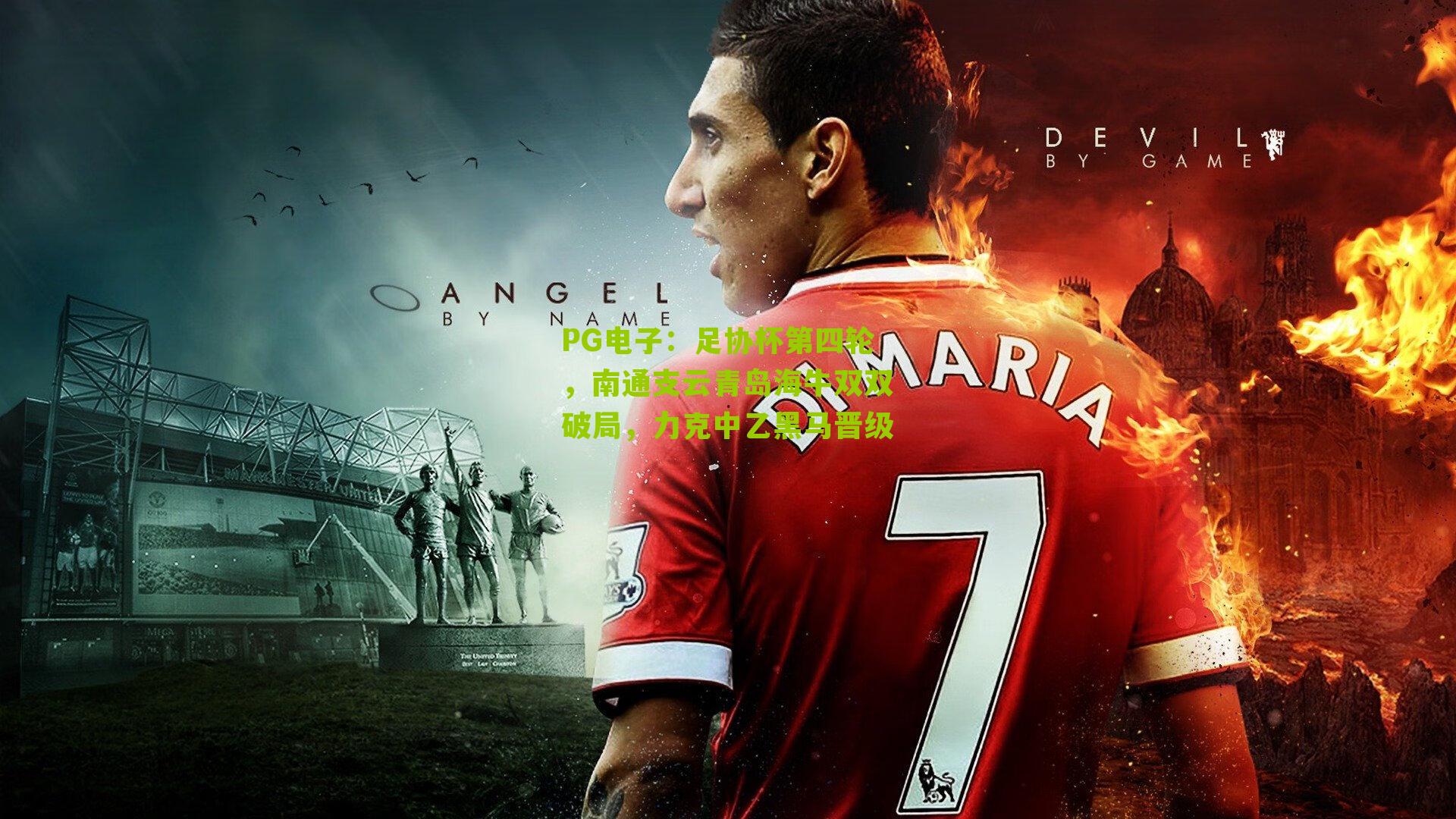 足协杯第四轮，南通支云青岛海牛双双破局，力克中乙黑马晋级