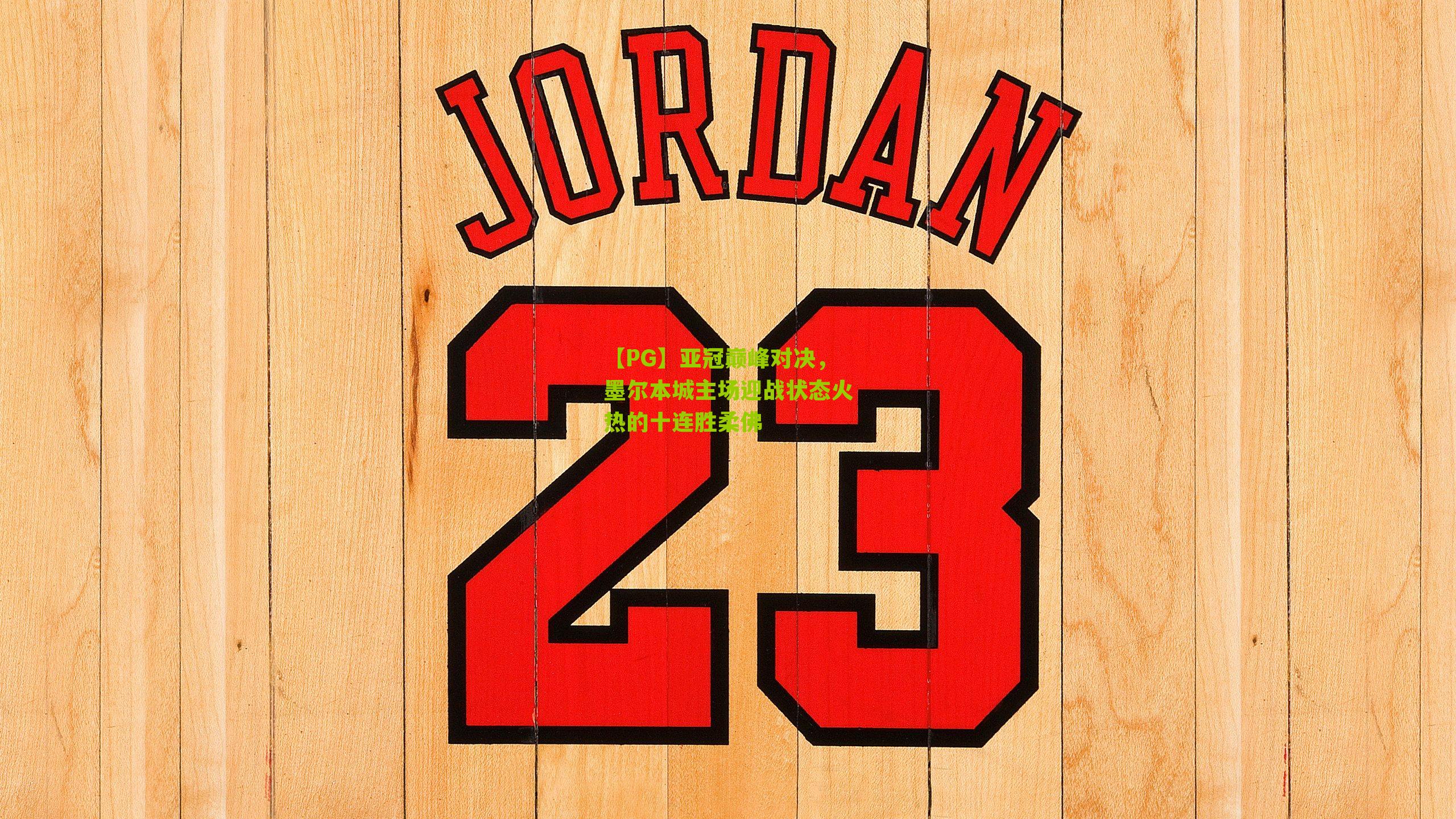 亚冠巅峰对决，墨尔本城主场迎战状态火热的十连胜柔佛